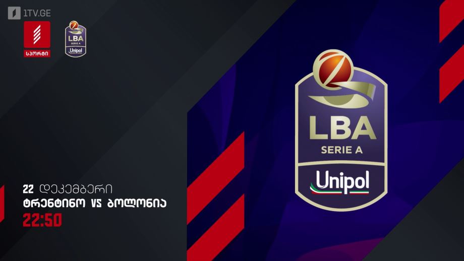 ტრენტინო – ბოლონია. იტალიის ჩემპიონატი კალათბურთში. 22 დეკემბერს, 22:50, პირველი არხი სპორტზე