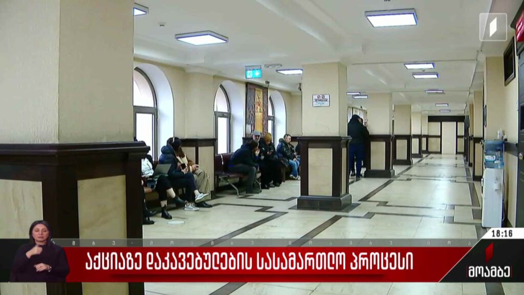 აქციაზე დაკავებულების სასამართლო პროცესი