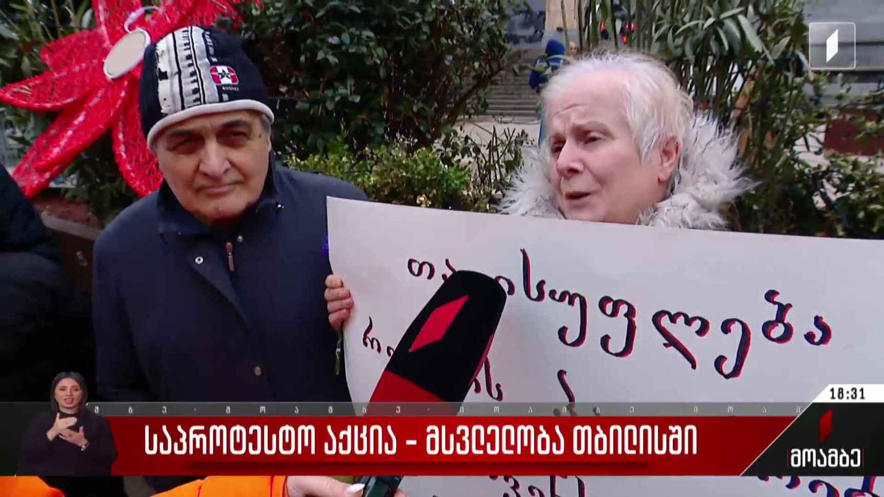 ბებია-ბაბუების საპროტესტო აქცია-მსვლელობა თბილისში