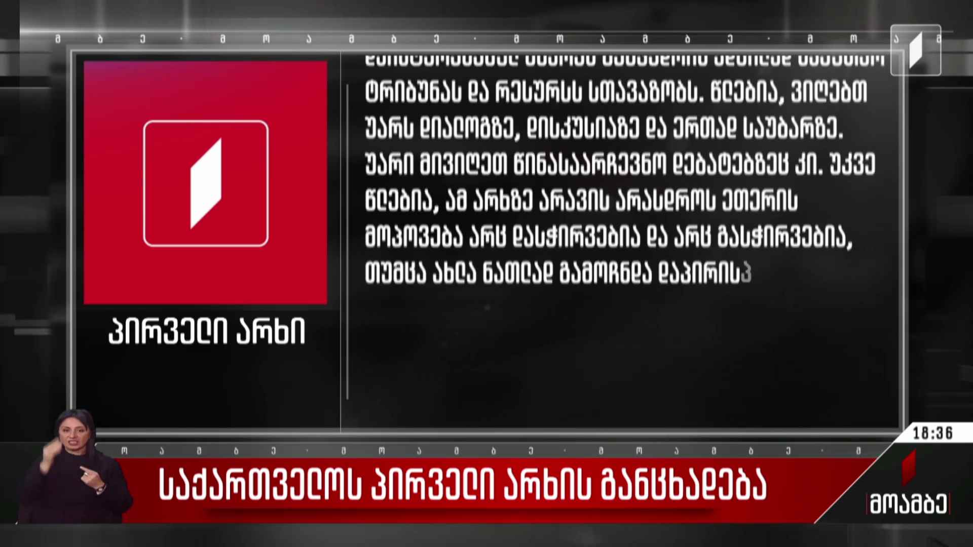 საქართველოს პირველი არხის განცხადება