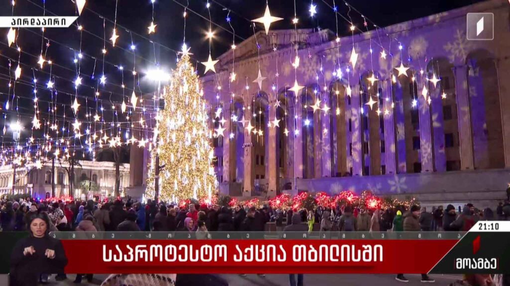 საპროტესტო აქცია თბილისში – მაკა არჩევნიშვილის ჩართვა 