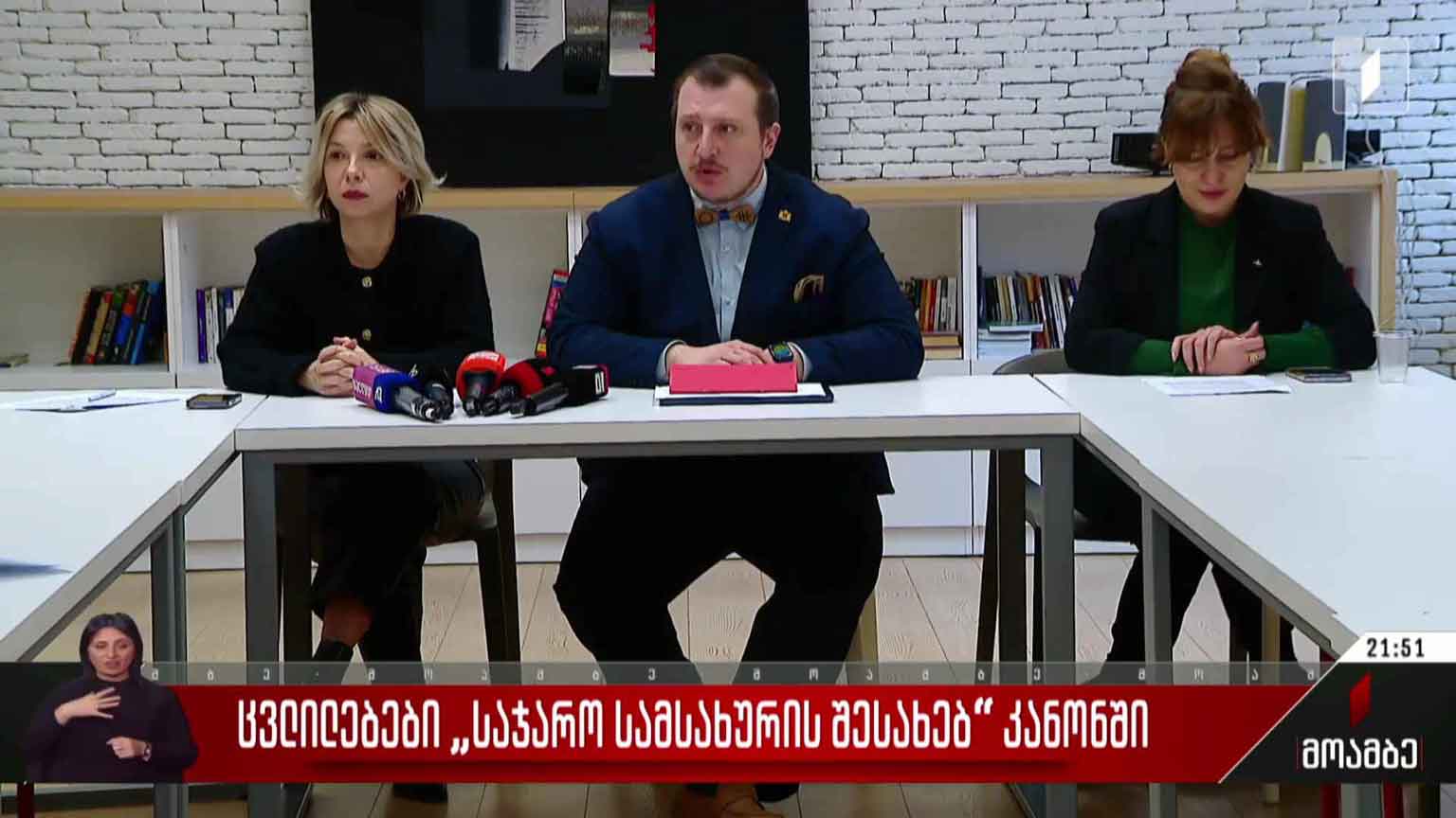 ცვლილებები „საჯარო სამსახურის შესახებ“ კანონში
