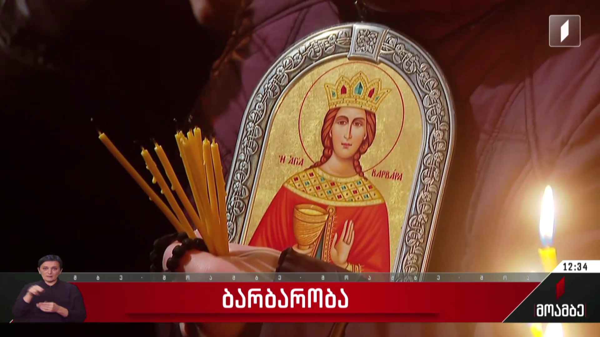 მართლმადიდებელი ეკლესია წმინდა დიდმოწამე ბარბარეს ხსენებას ზეიმობს