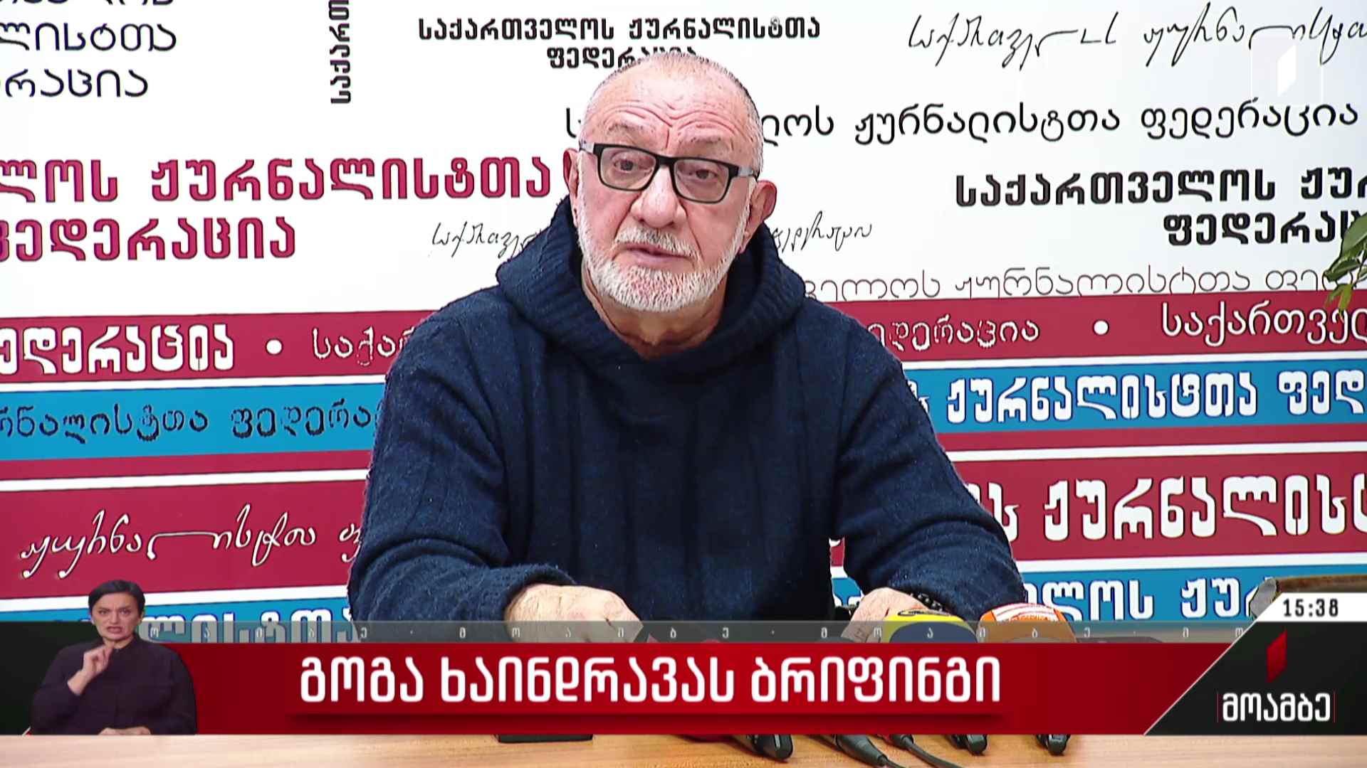 გოგა ხაინდრავას ბრიფინგი