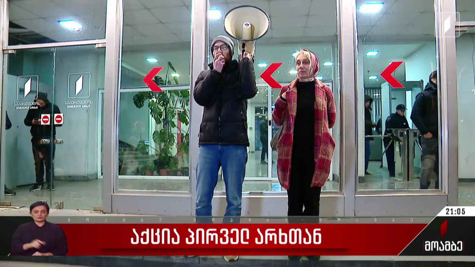 აქცია პირველ არხთან