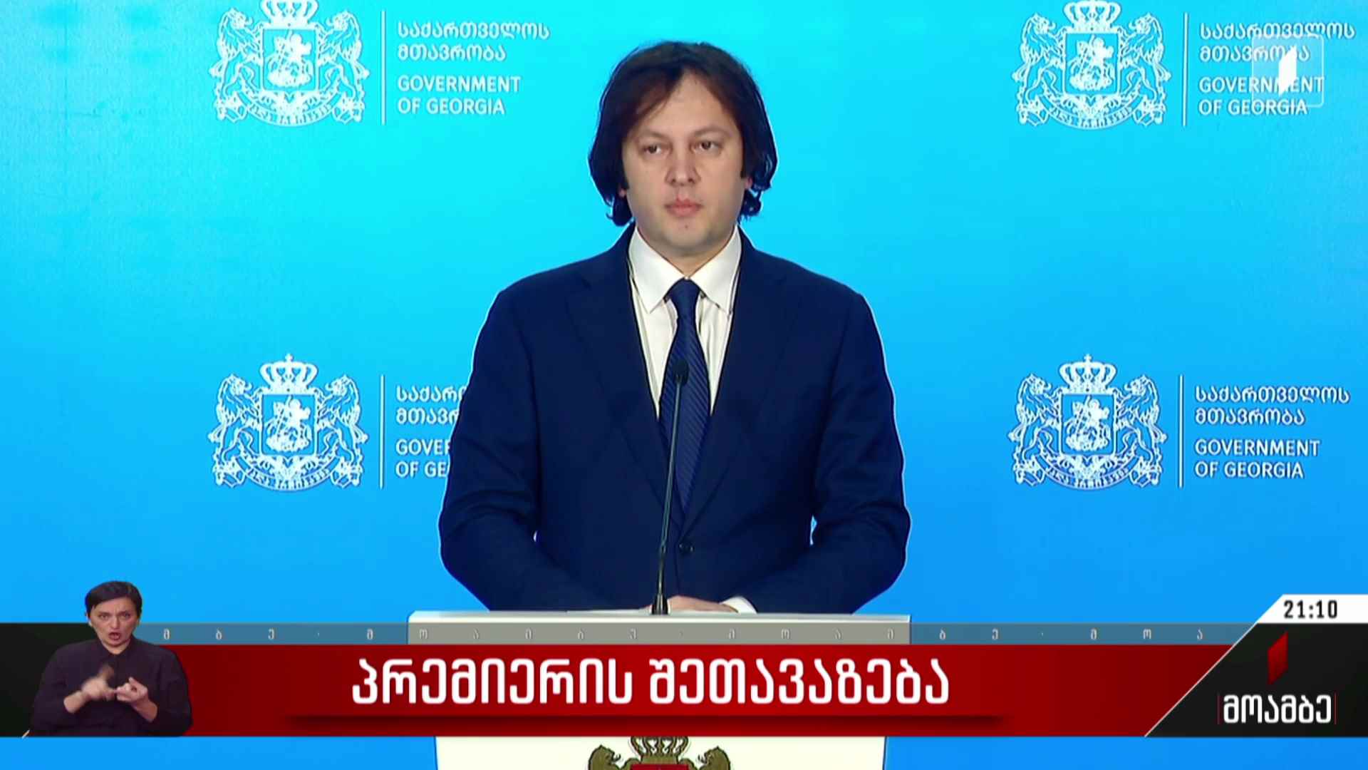პრემიერის შეთავაზება