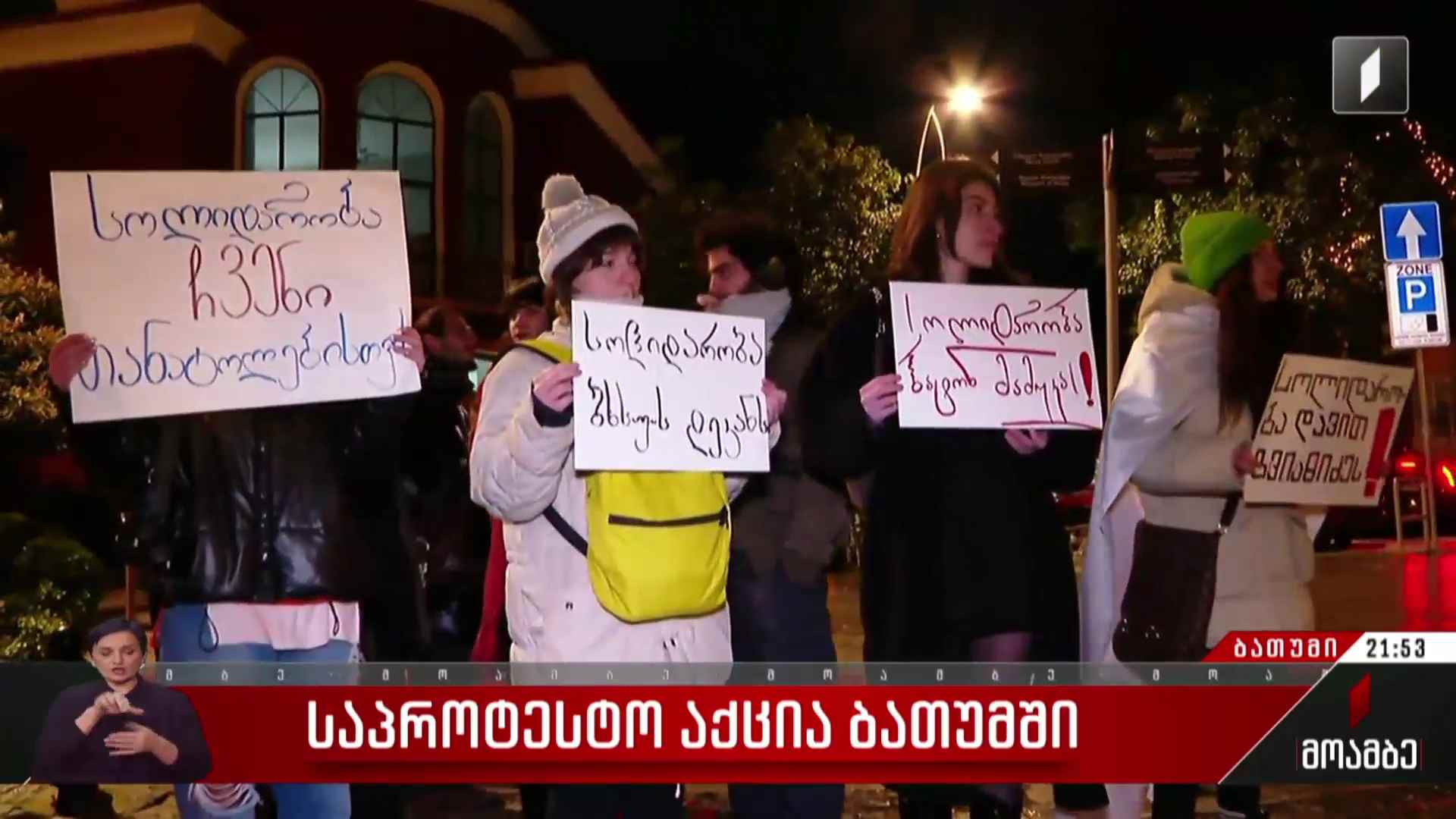 საპროტესტო აქცია ბათუმში