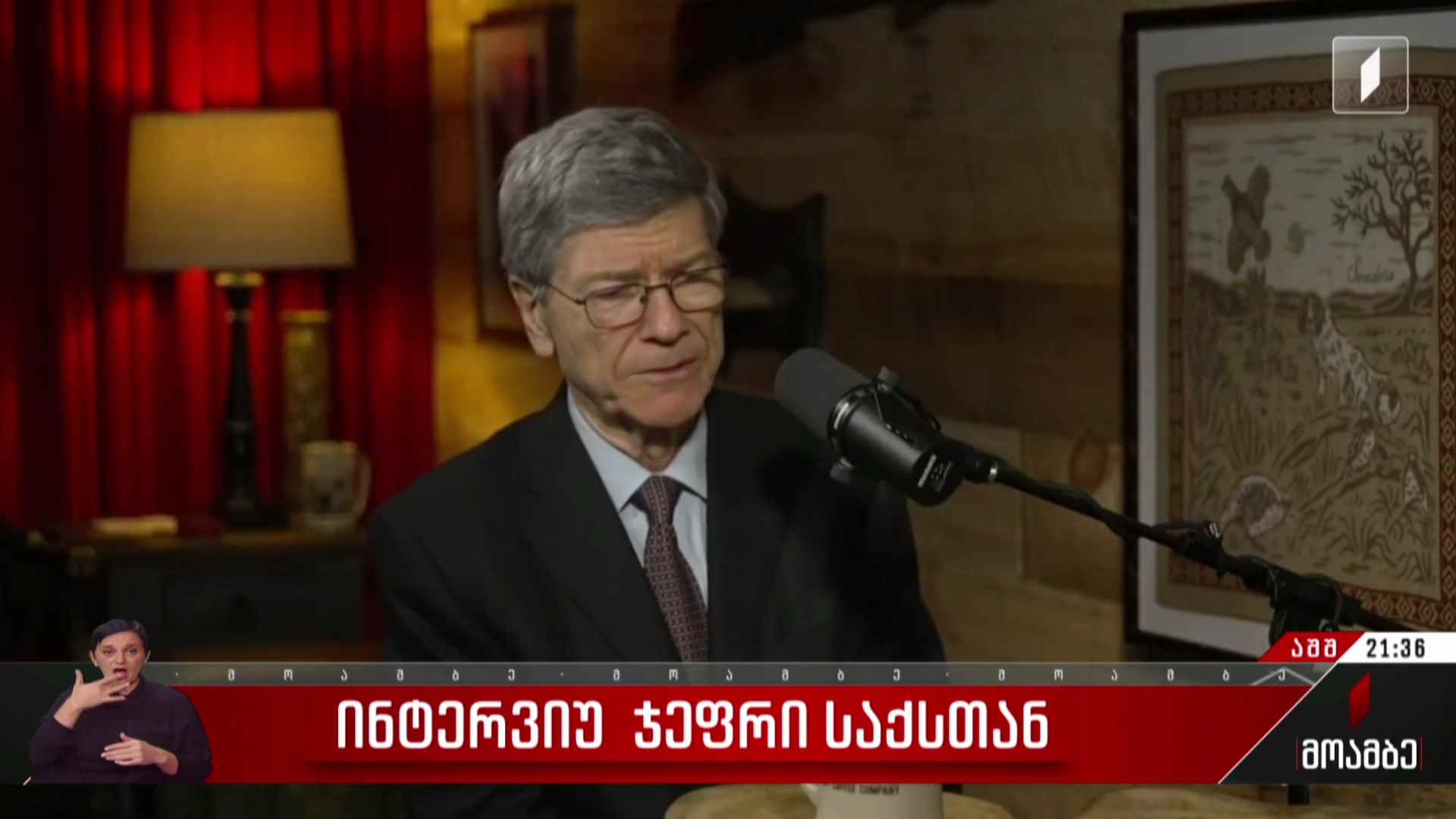 ინტერვიუ ჯეფრი საქსთან
