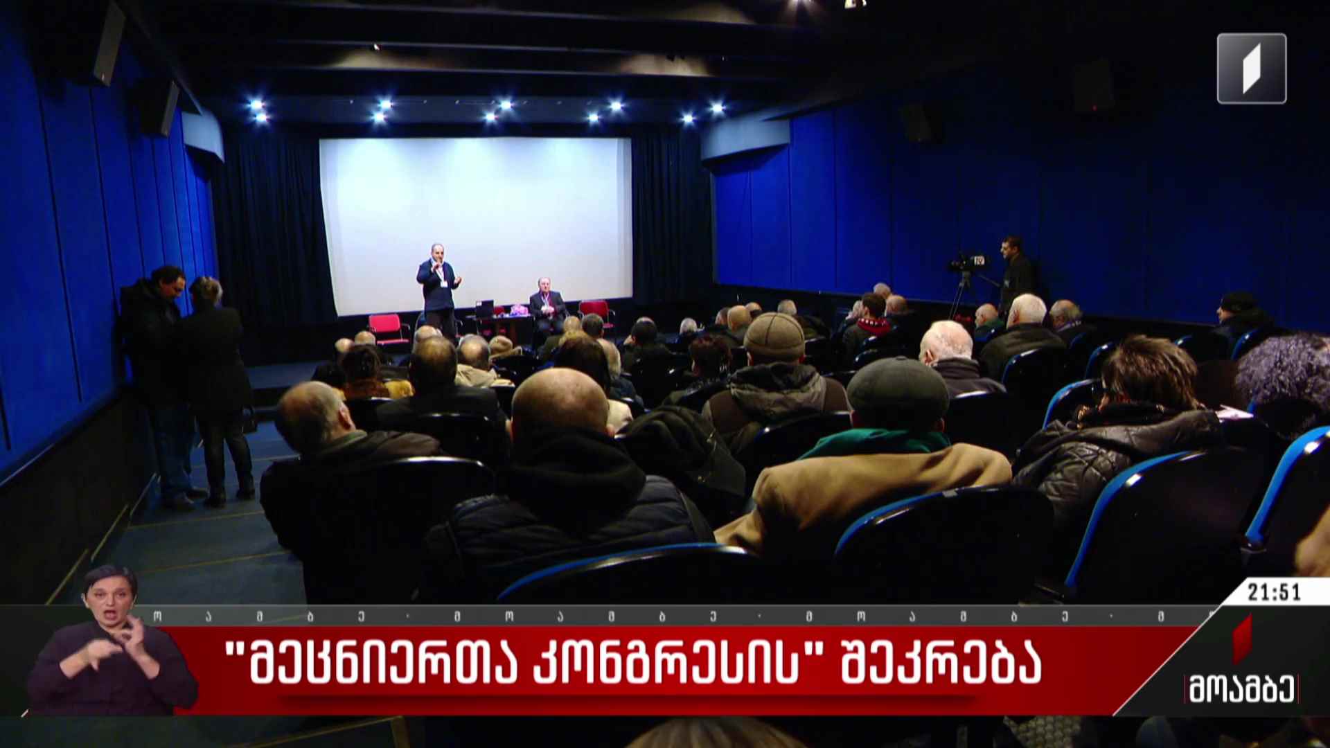 „მეცნიერთა კონგრესის“ შეკრება
