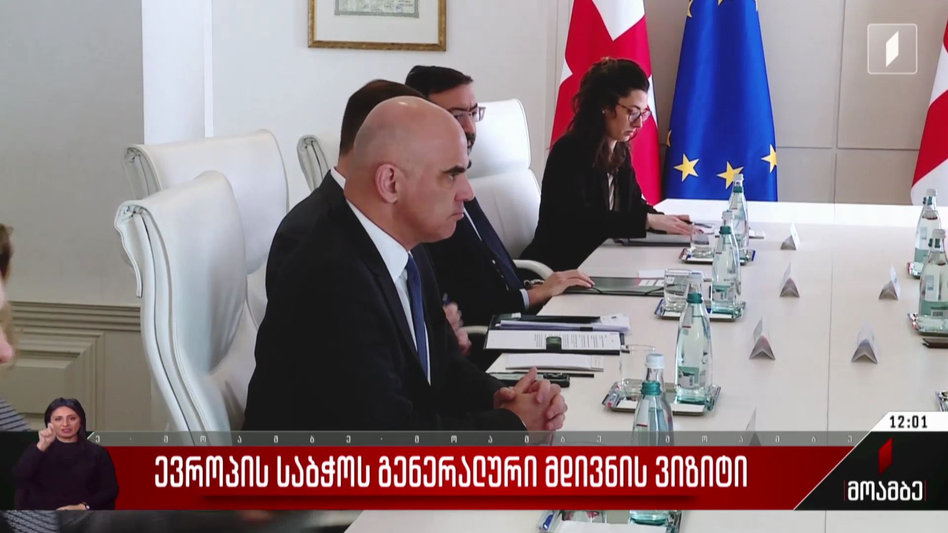 ევროპის საბჭოს გენერალური მდივნის ვიზიტი