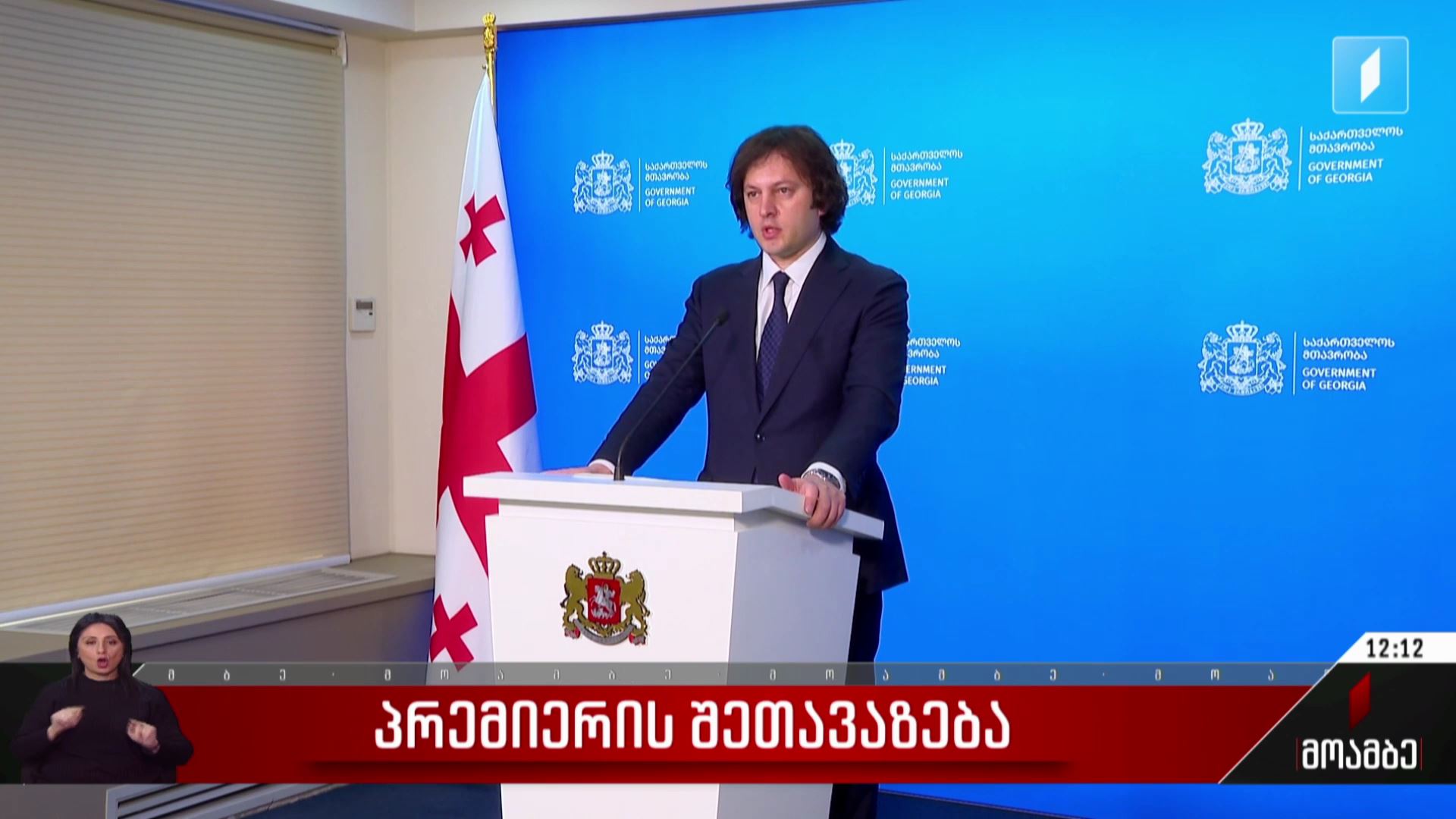 პრემიერის შეთავაზება