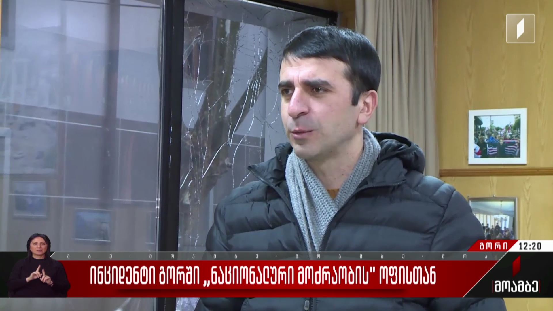  ინციდენტი გორში „ნაციონალური მოძრაობის“ ოფისთან