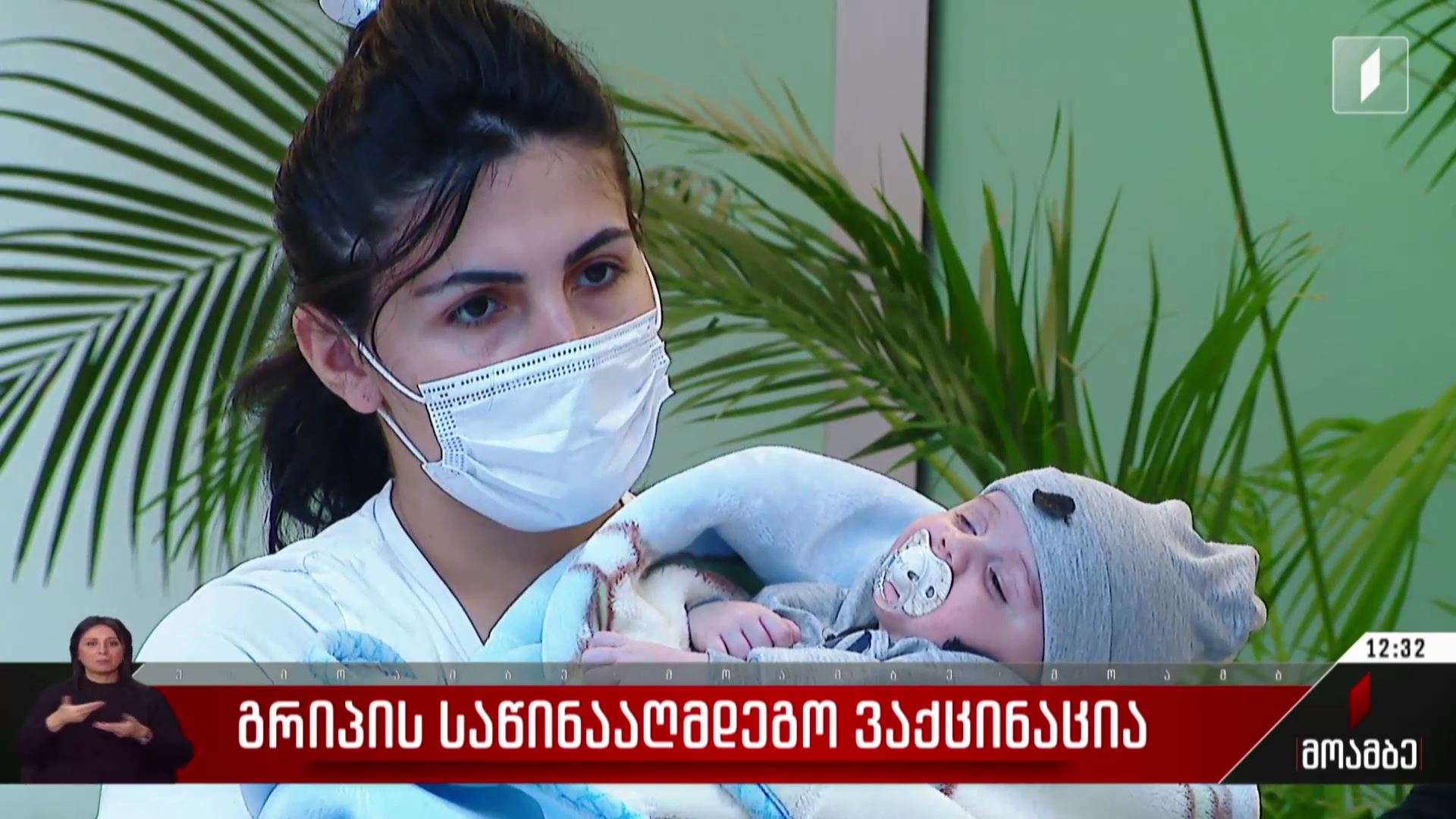 გრიპის საწინააღმდეგო ვაქცინაცია  