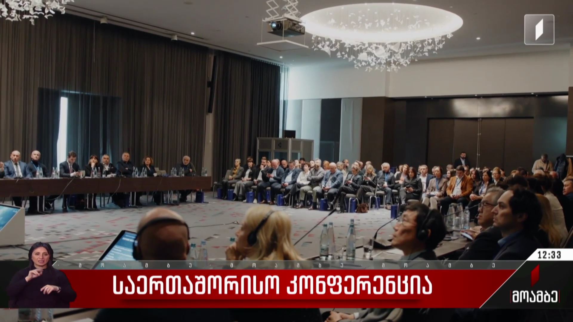 საერთაშორისო კონფერენცია