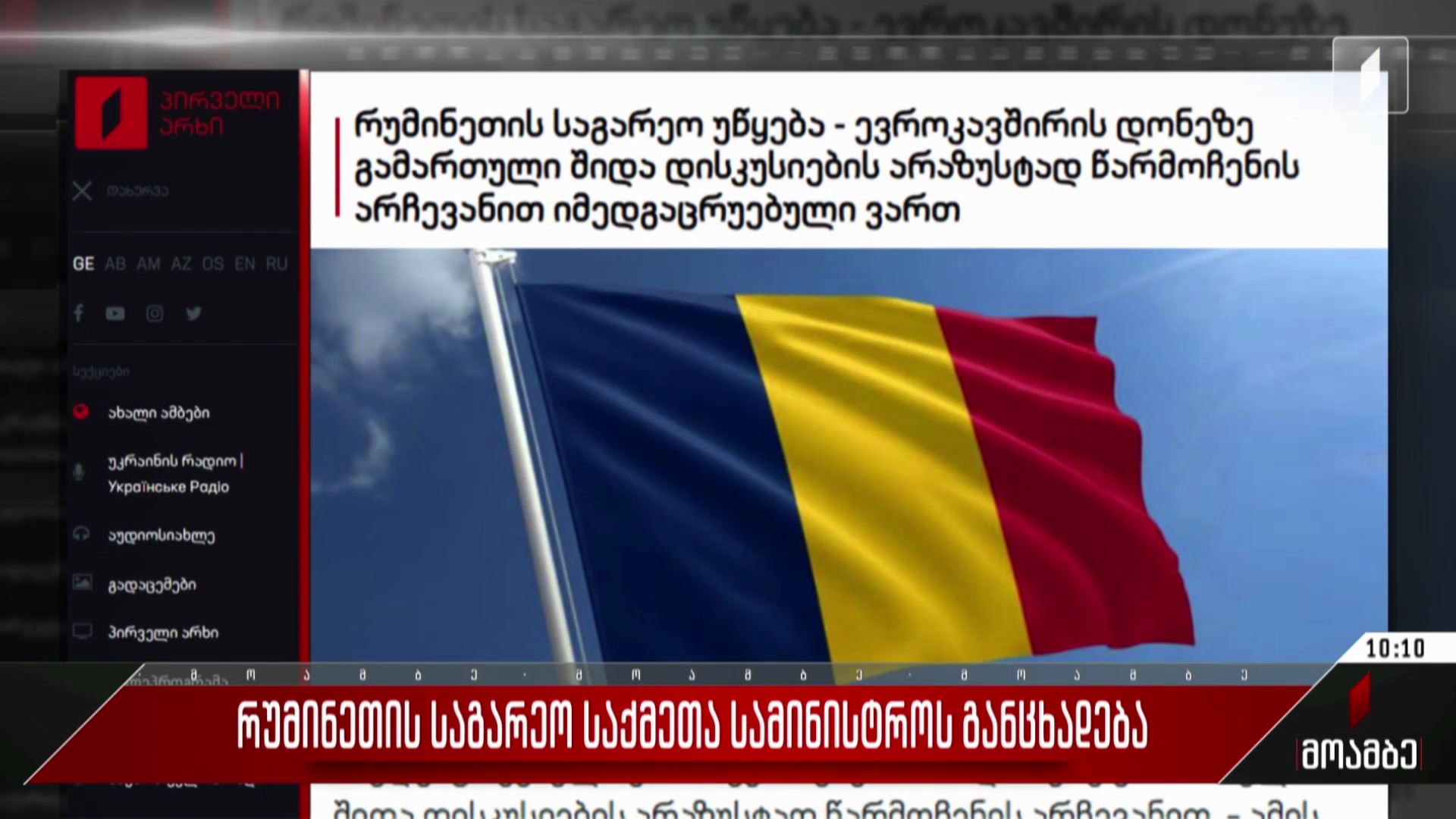 რუმინეთის საგარეო საქმეთა სამინისტროს განცხადება