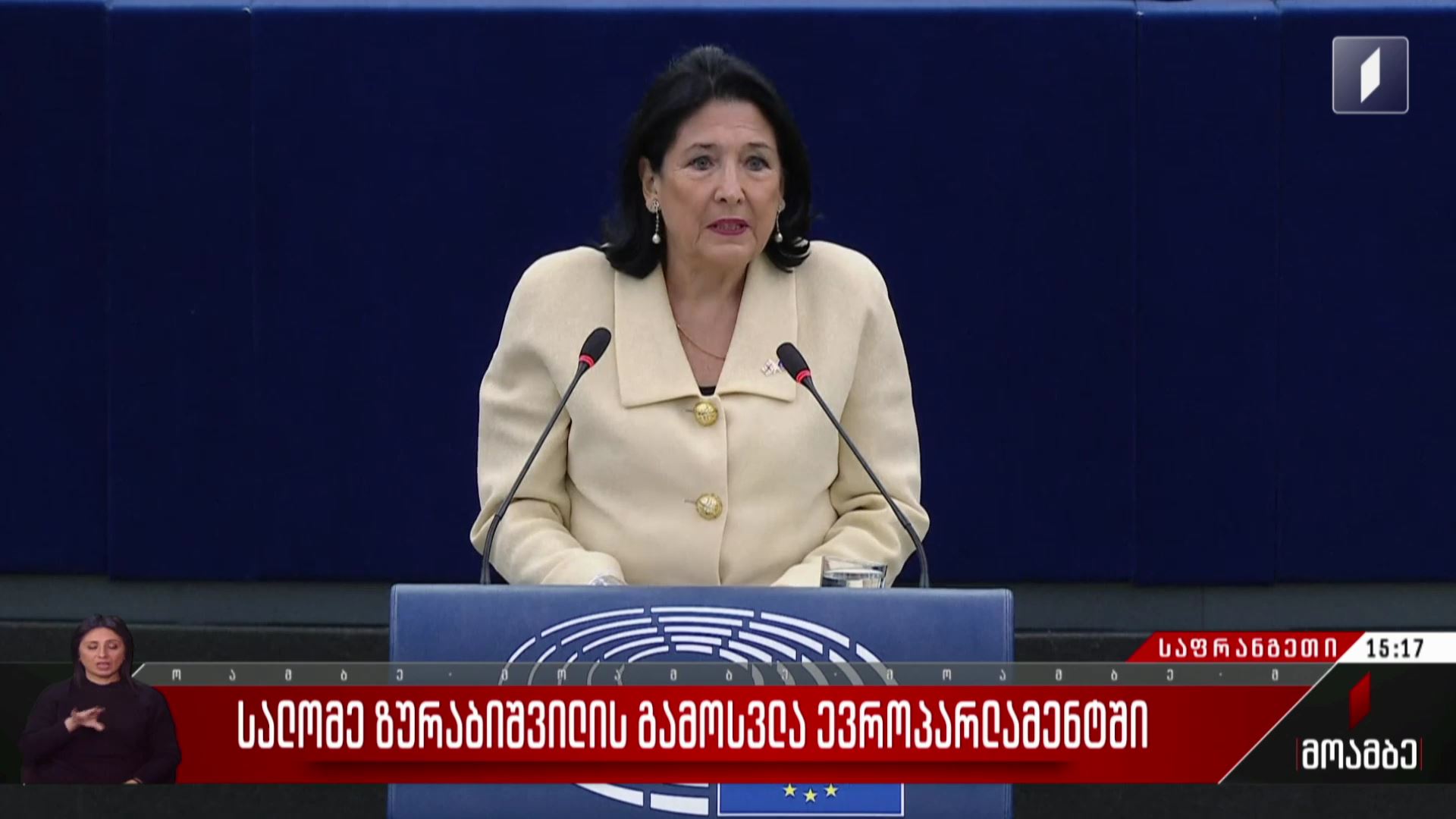 სალომე ზურაბიშვილის გამოსვლა ევროპარლამენტში