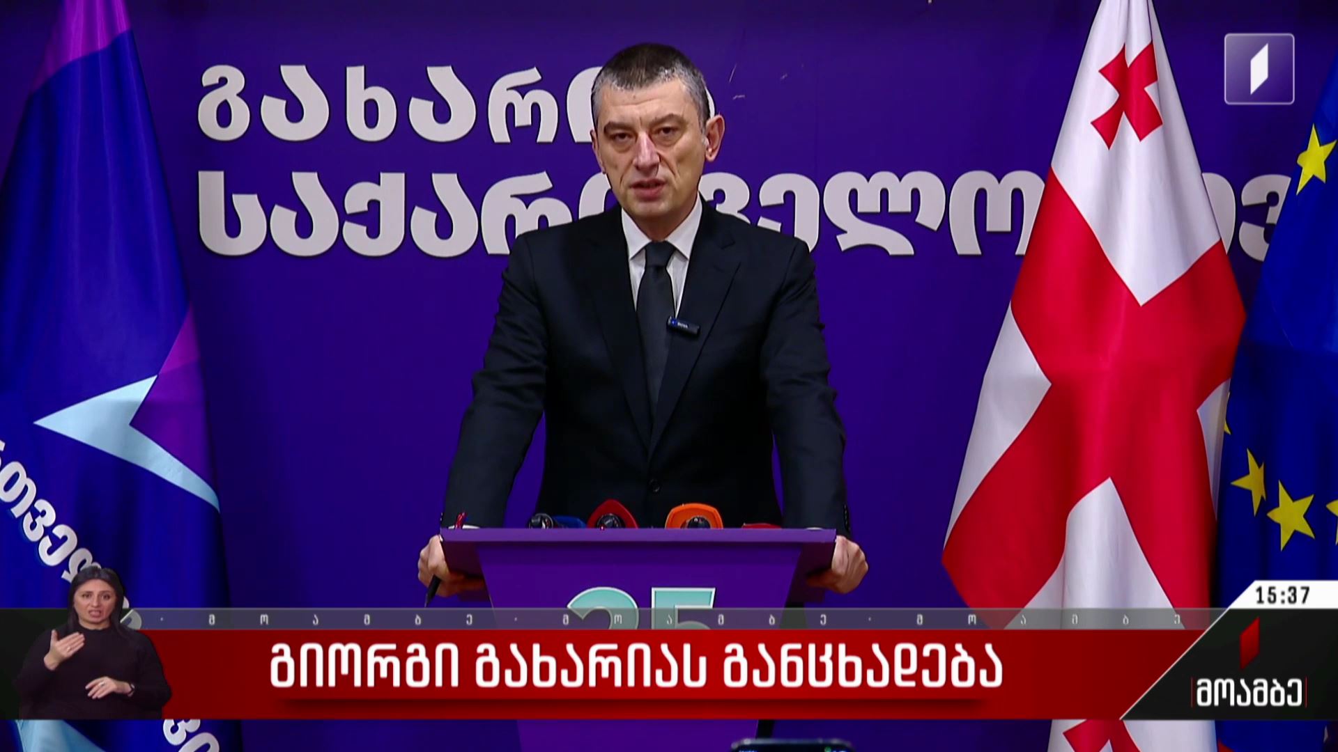 გიორგი გახარიას განცხადება