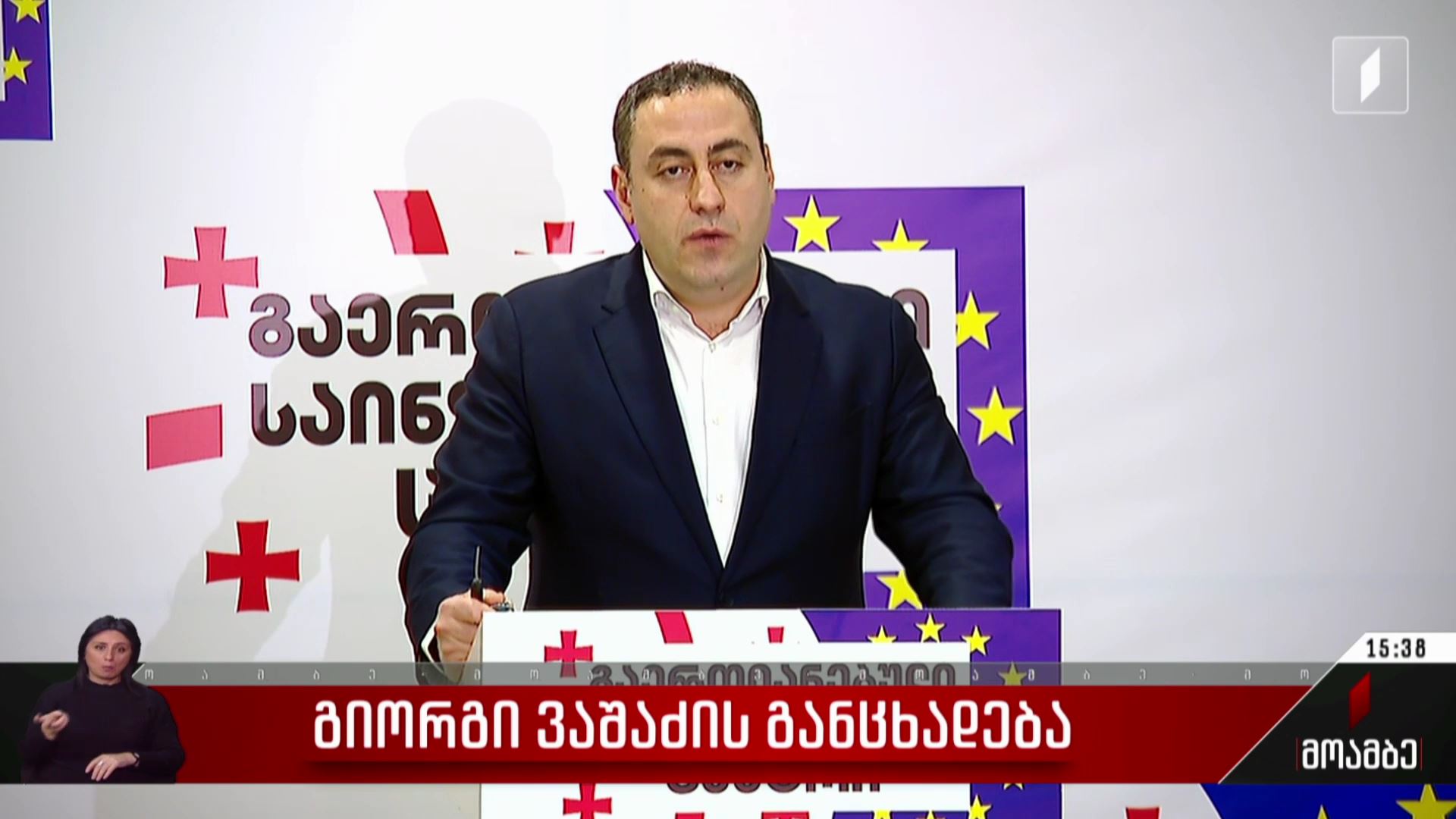 გიორგი ვაშაძის განცხადება