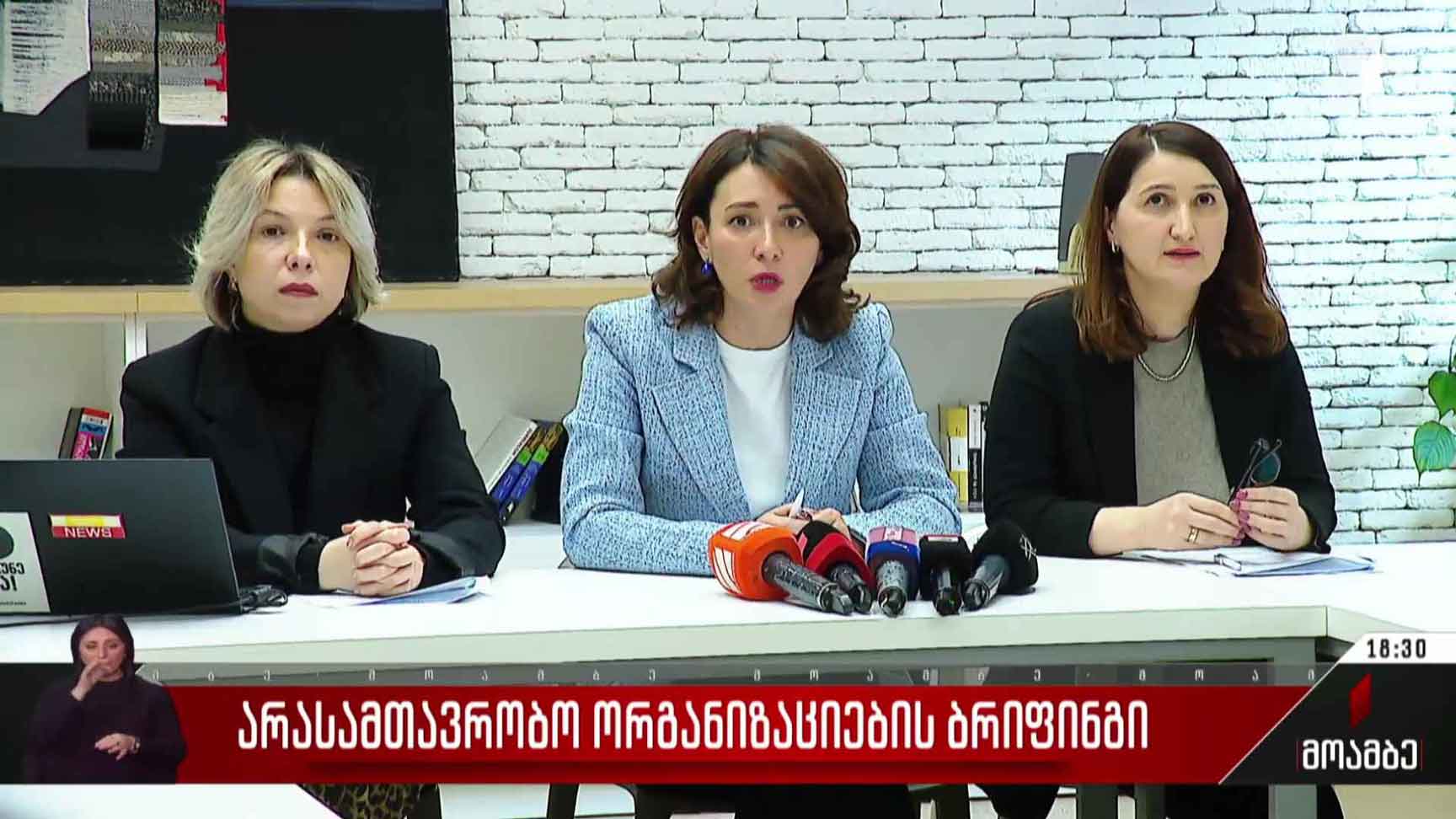 არასამთავრობო ორგანიზაციების ბრიფინგი