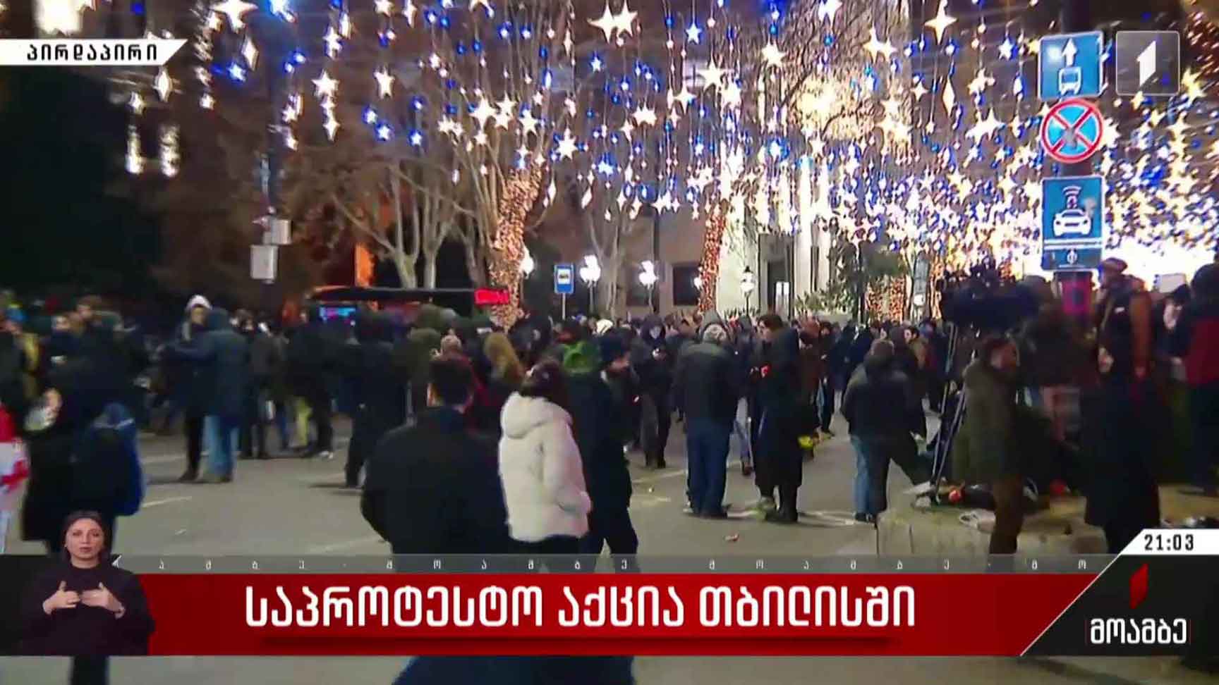 საპროტესტო აქცია თბილისში