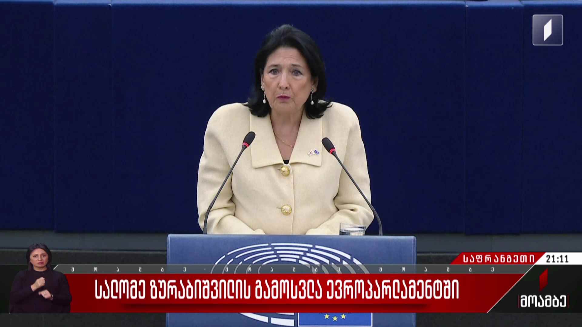 სალომე ზურაბიშვილის გამოსვლა ევროპარლამენტში