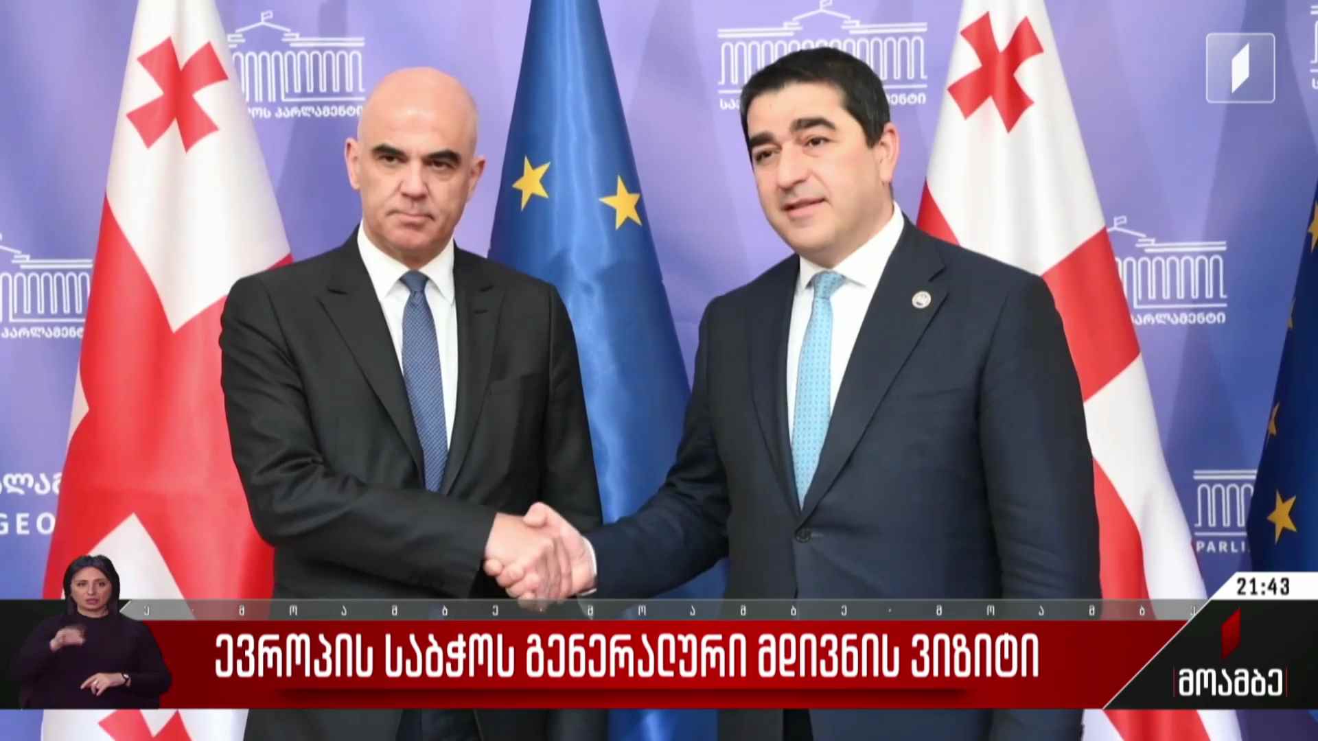 ევროპის საბჭოს გენერალური მდივნის ვიზიტი
