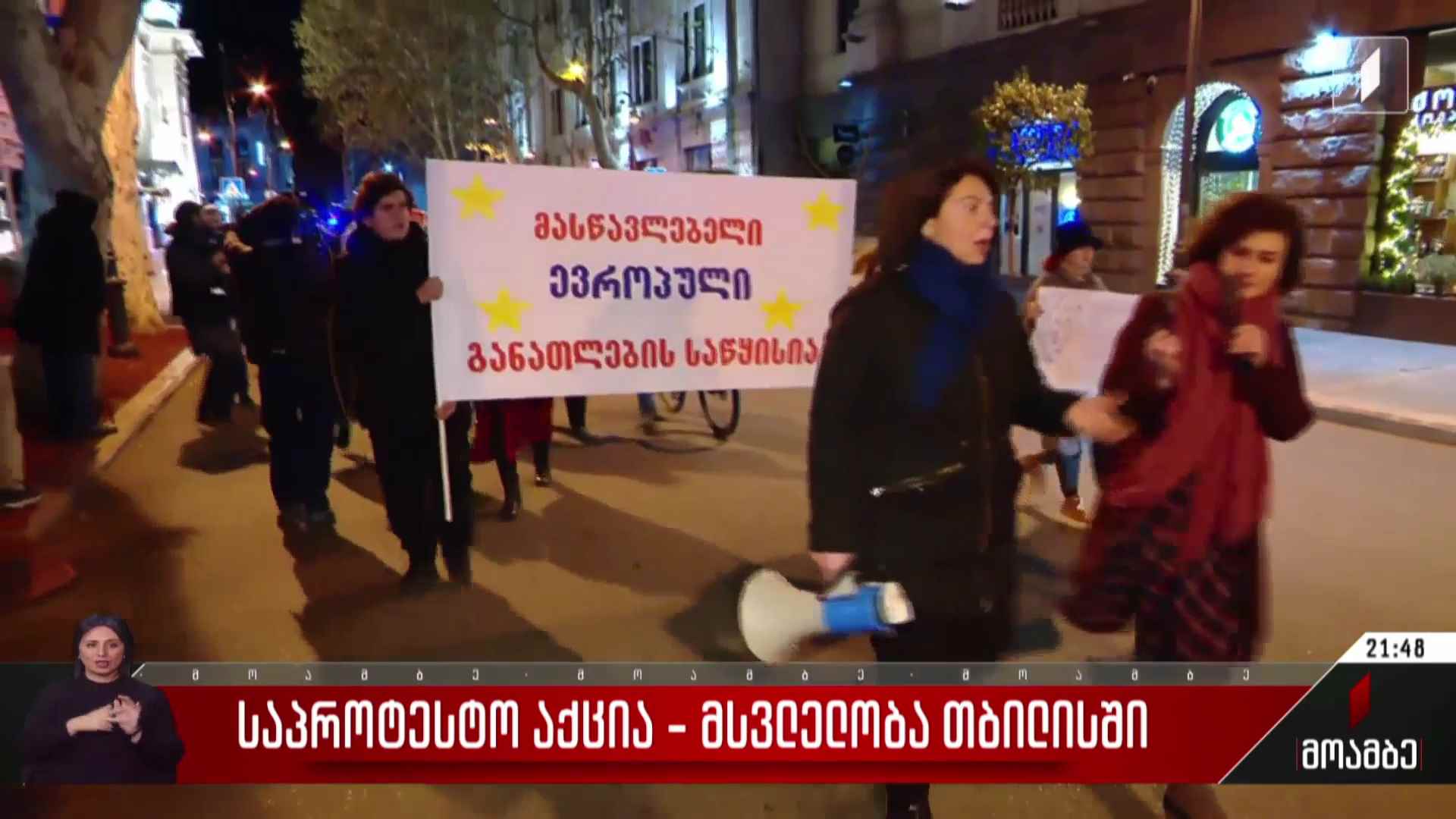 „მასწავლებლები ევროპული მომავლისთვის“ - აქცია-მსვლელობა თბილისში