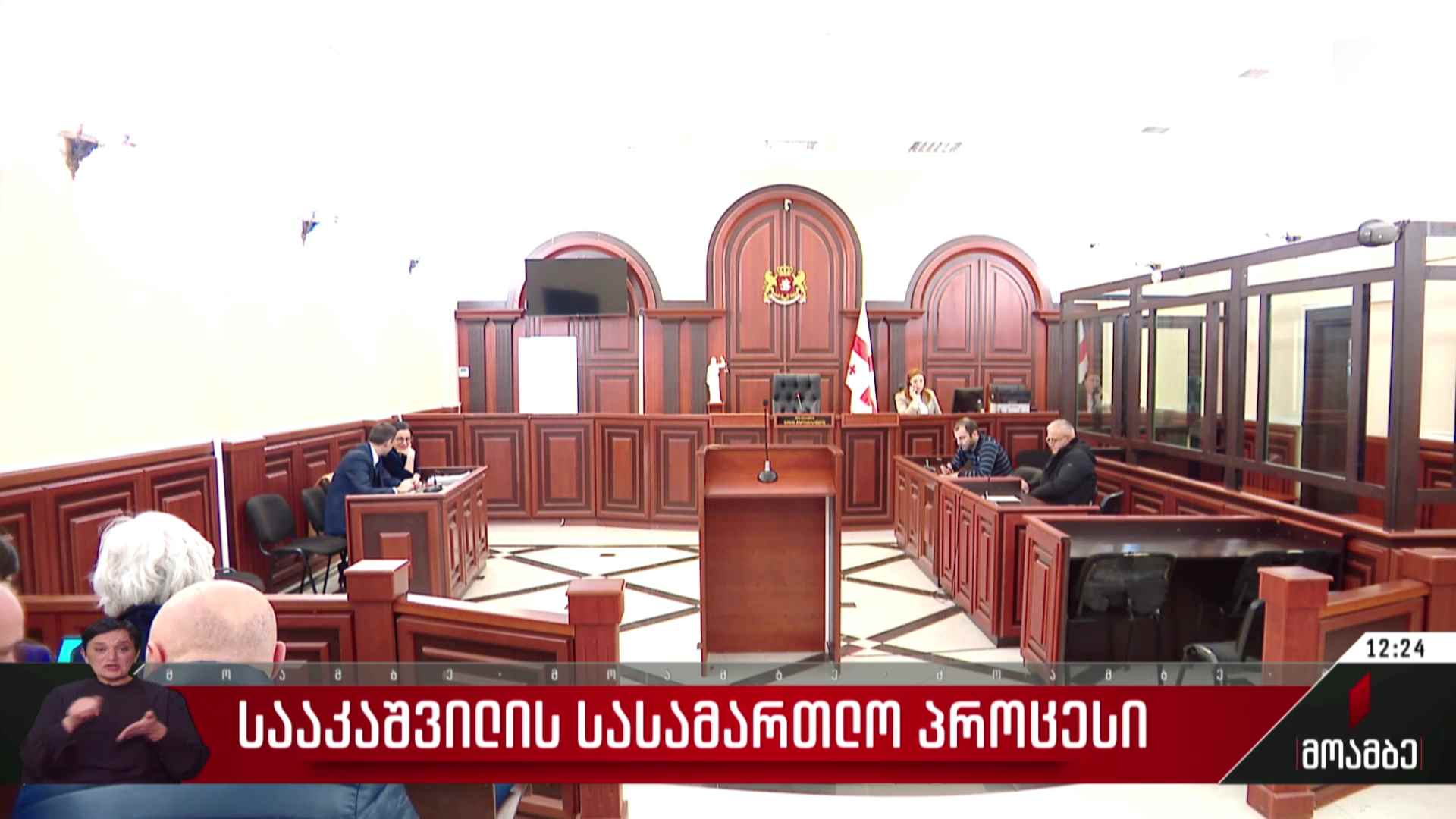 სააკაშვილის სასამართლო პროცესი