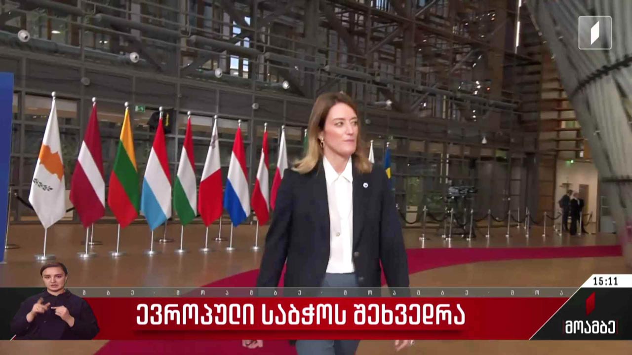 ევროპული საბჭოს შეხვედრა