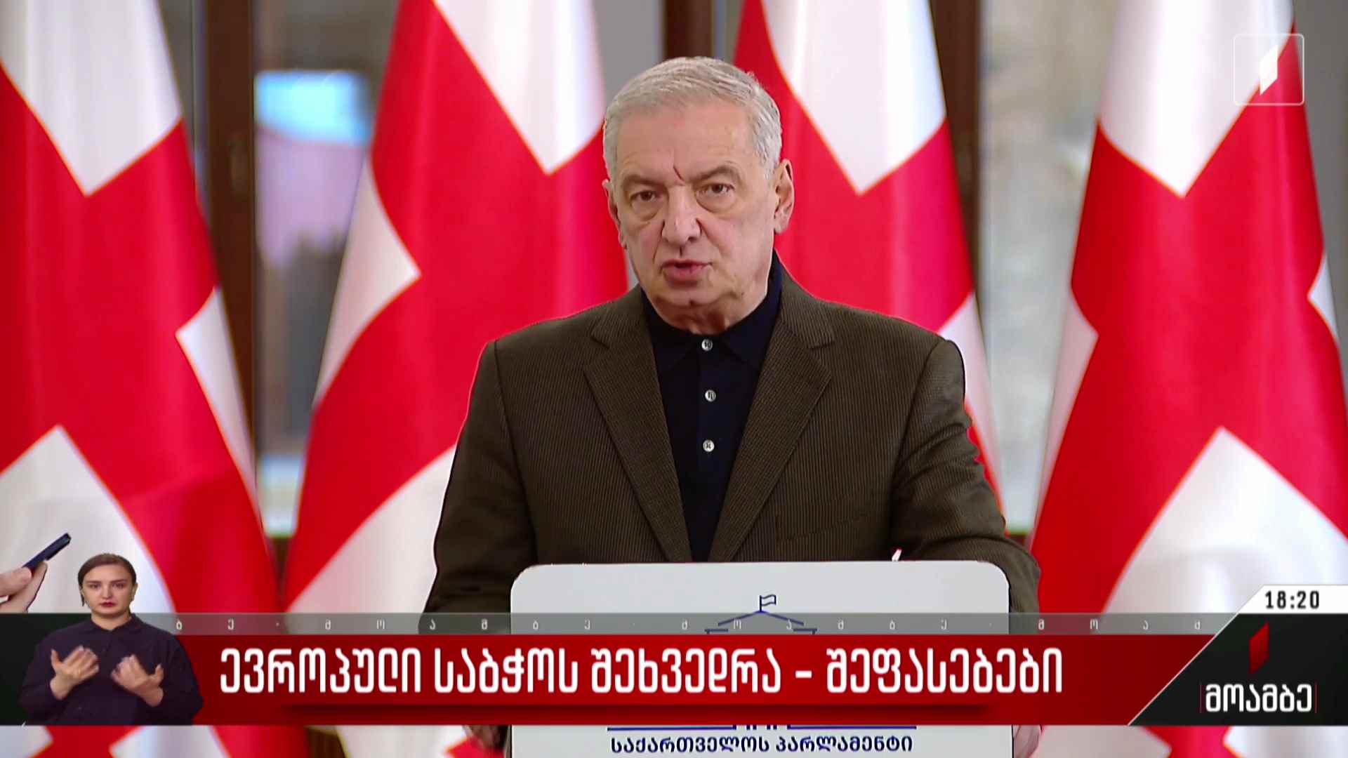 ევროპული საბჭოს შეხვედრა - შეფასებები