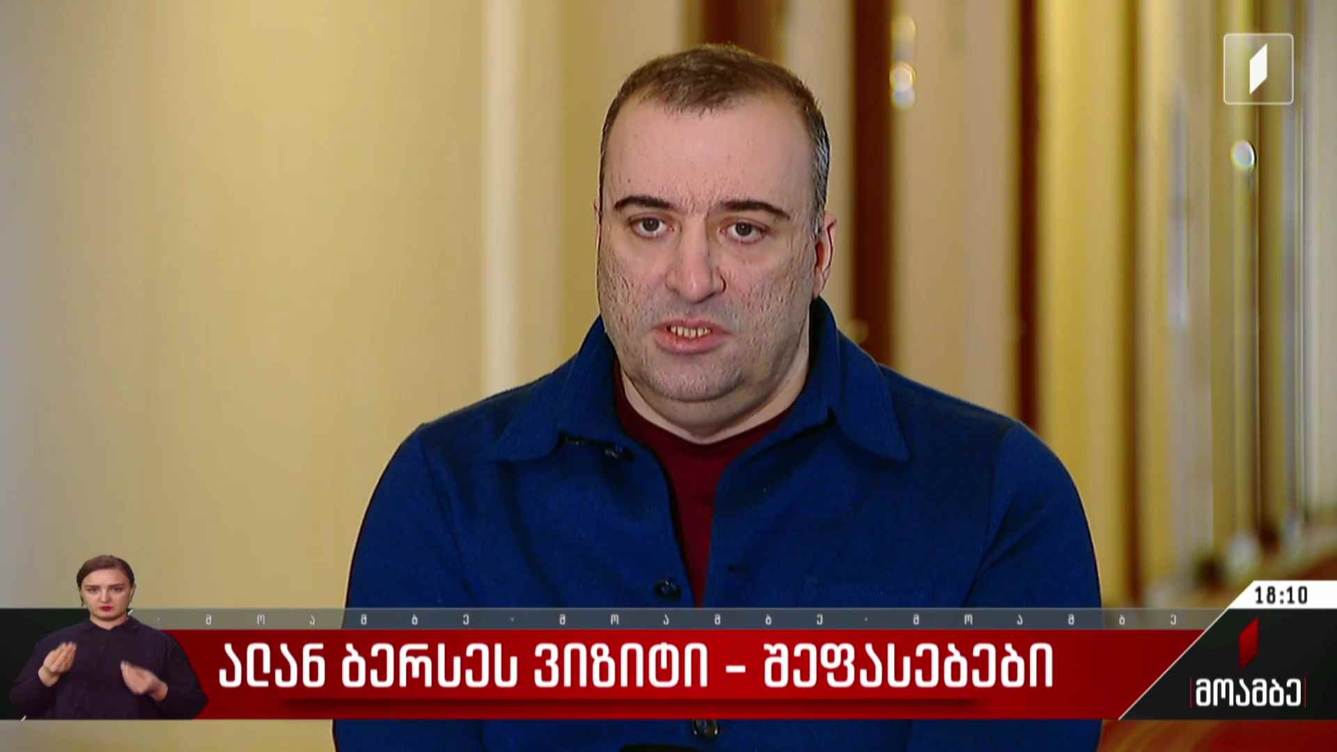 ალან ბერსეს ვიზიტი - შეფასებები 