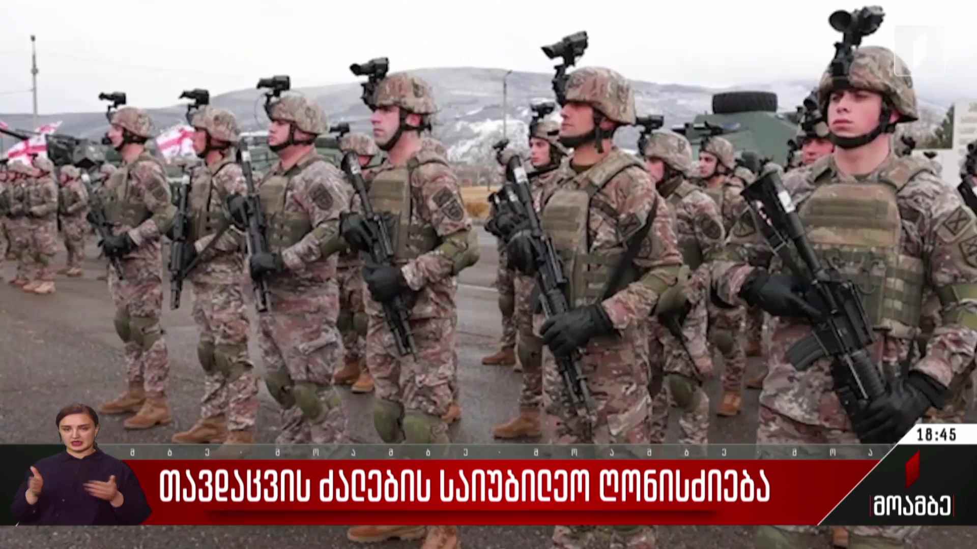 თავდაცვის ძალების საიუბილეო ღონისძიება