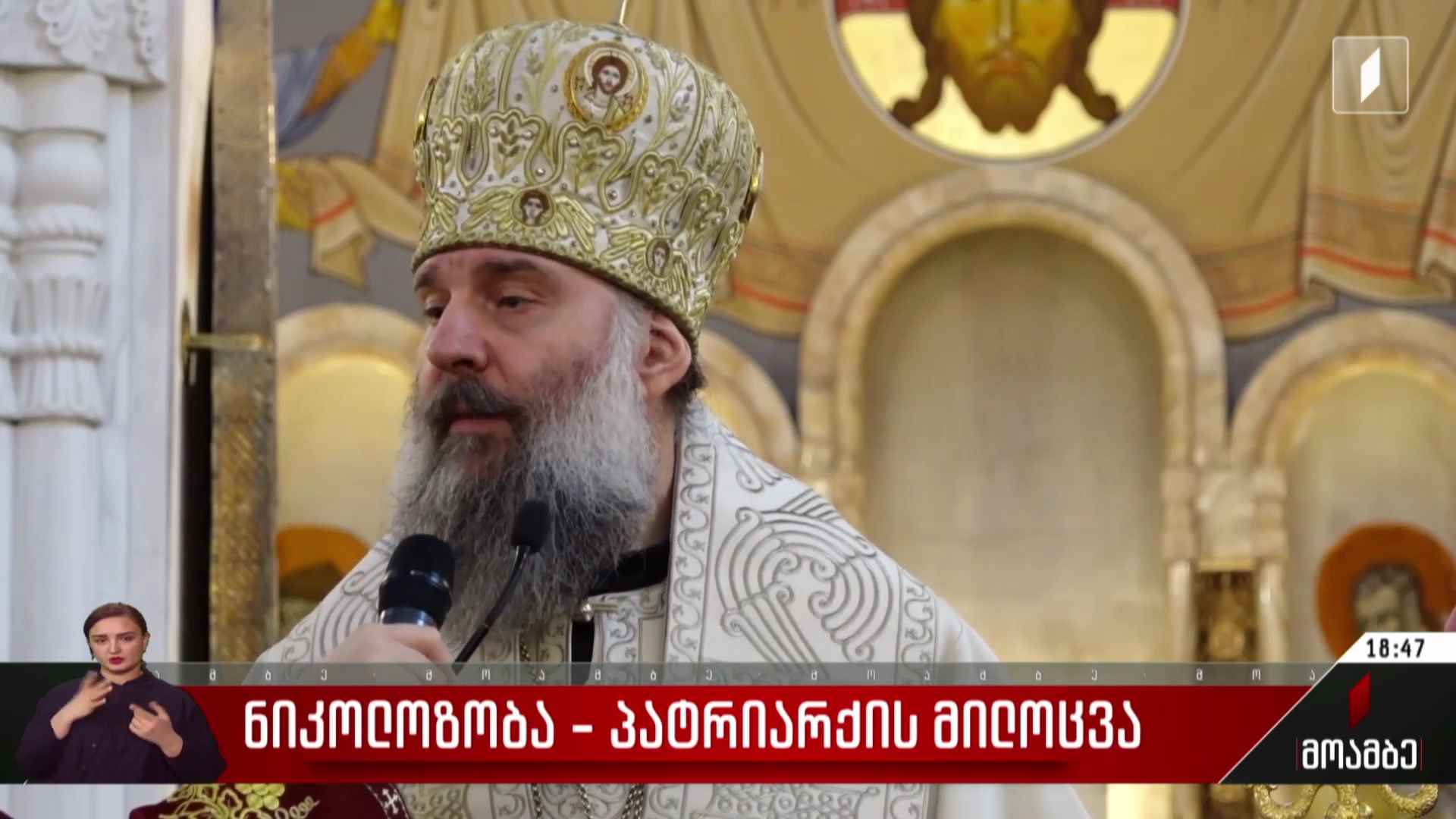 ნიკოლოზობა - პატრიარქის მილოცვა