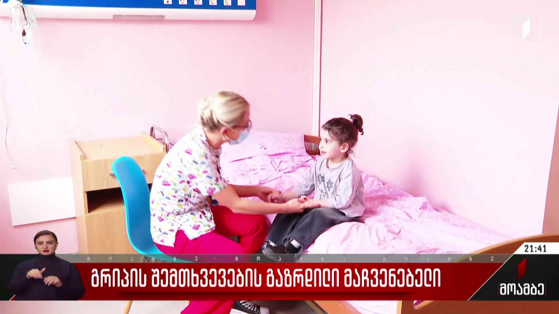 გრიპის შემთხვევების გაზრდილი მაჩვენებელი