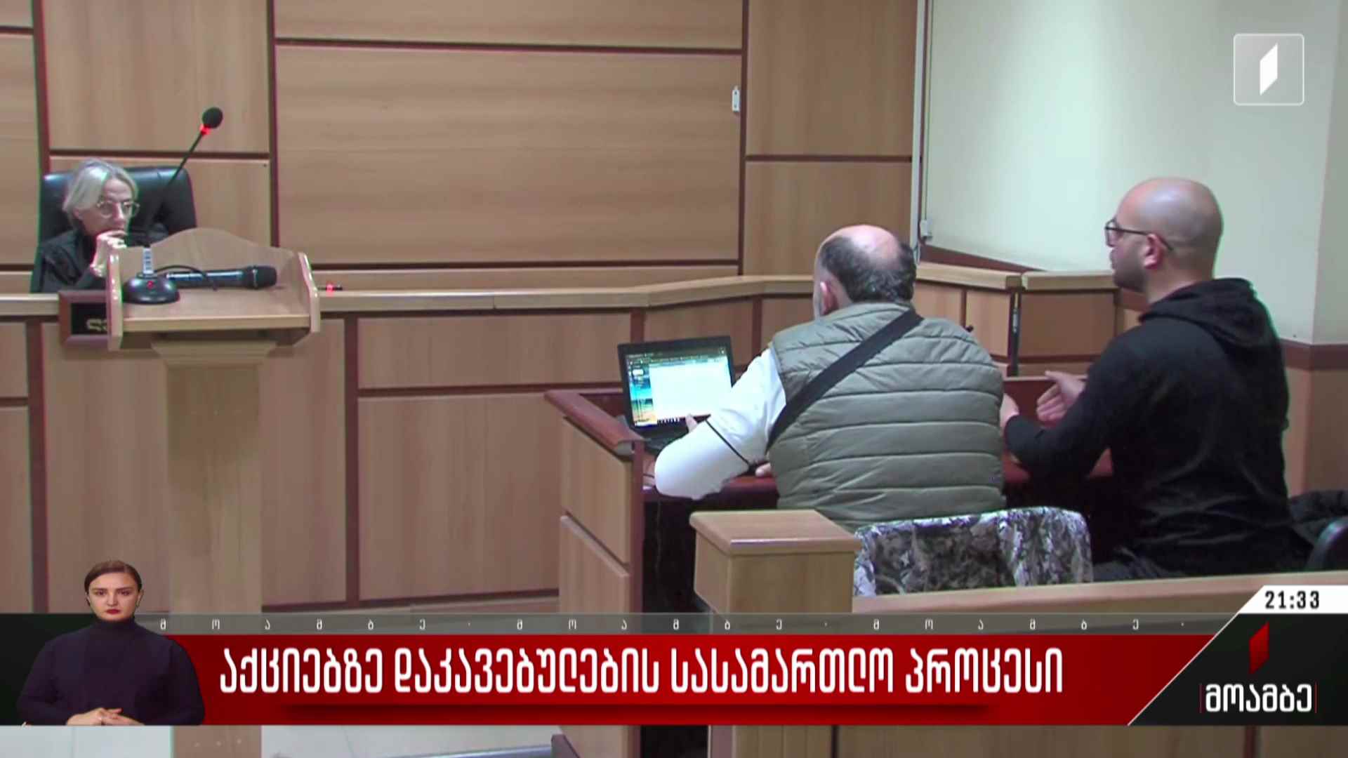 აქციაზე დაკავებულების სასამართლო პროცესი