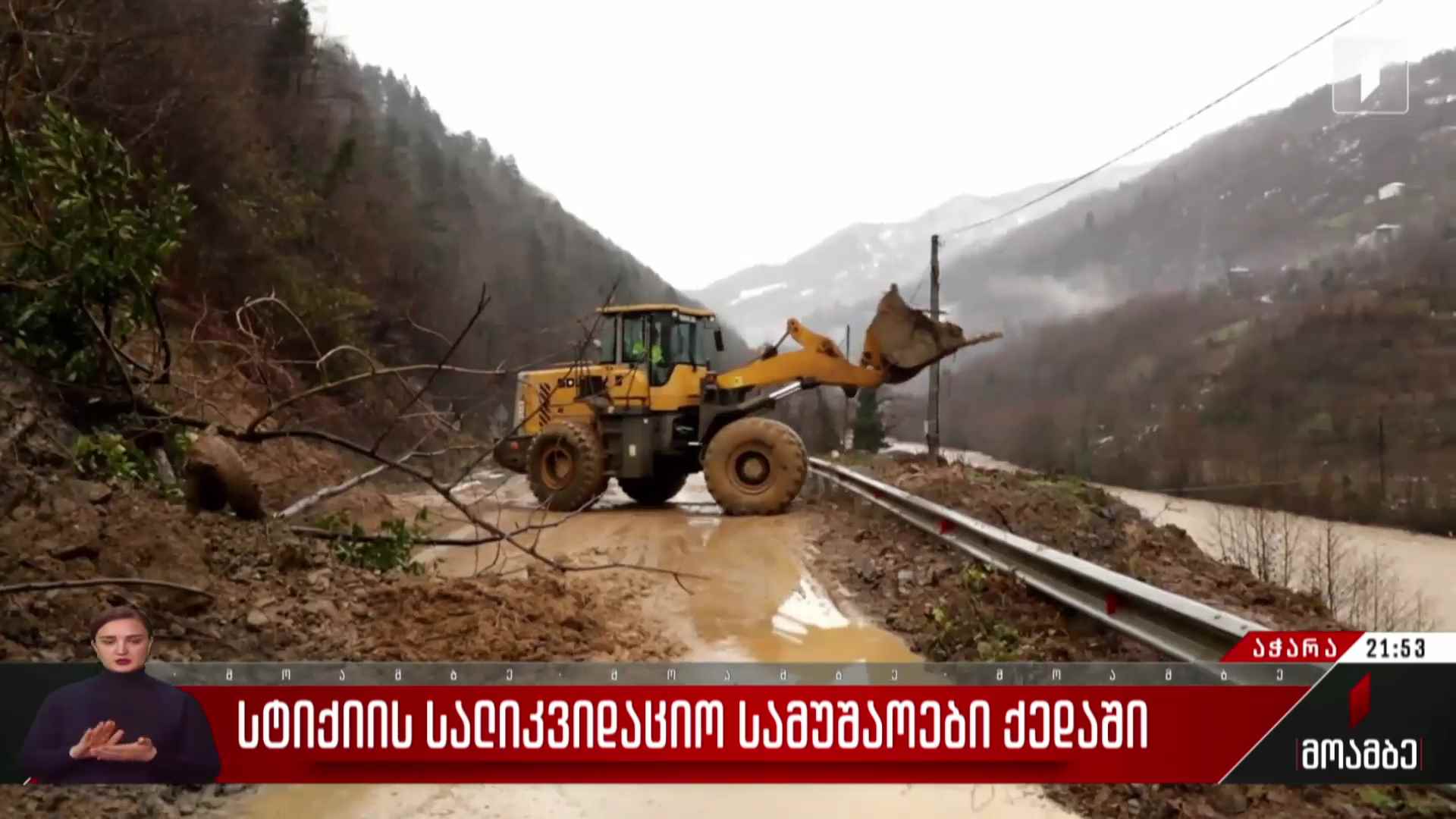 სტიქიის სალიკვიდაციო სამუშაოები ქედაში