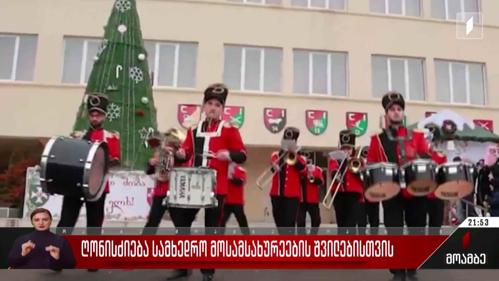 ღონისძიება სამხედრო მოსამსახურეების შვილებისთვის