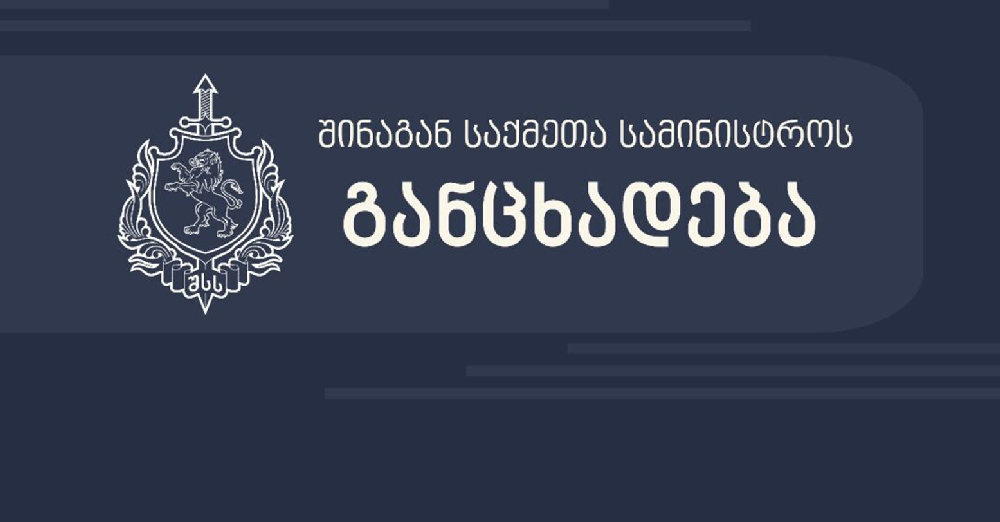 შსს - სამართალდამცველთა დისკრედიტაციის მიზნით, არასამთავრობო ორგანიზაციების, პოლიტიკური ჯგუფების წარმომადგენელთა მხრიდან აქციებზე გატარებულ ღონისძიებებზე ცრუ ბრალდებები ვრცელდება