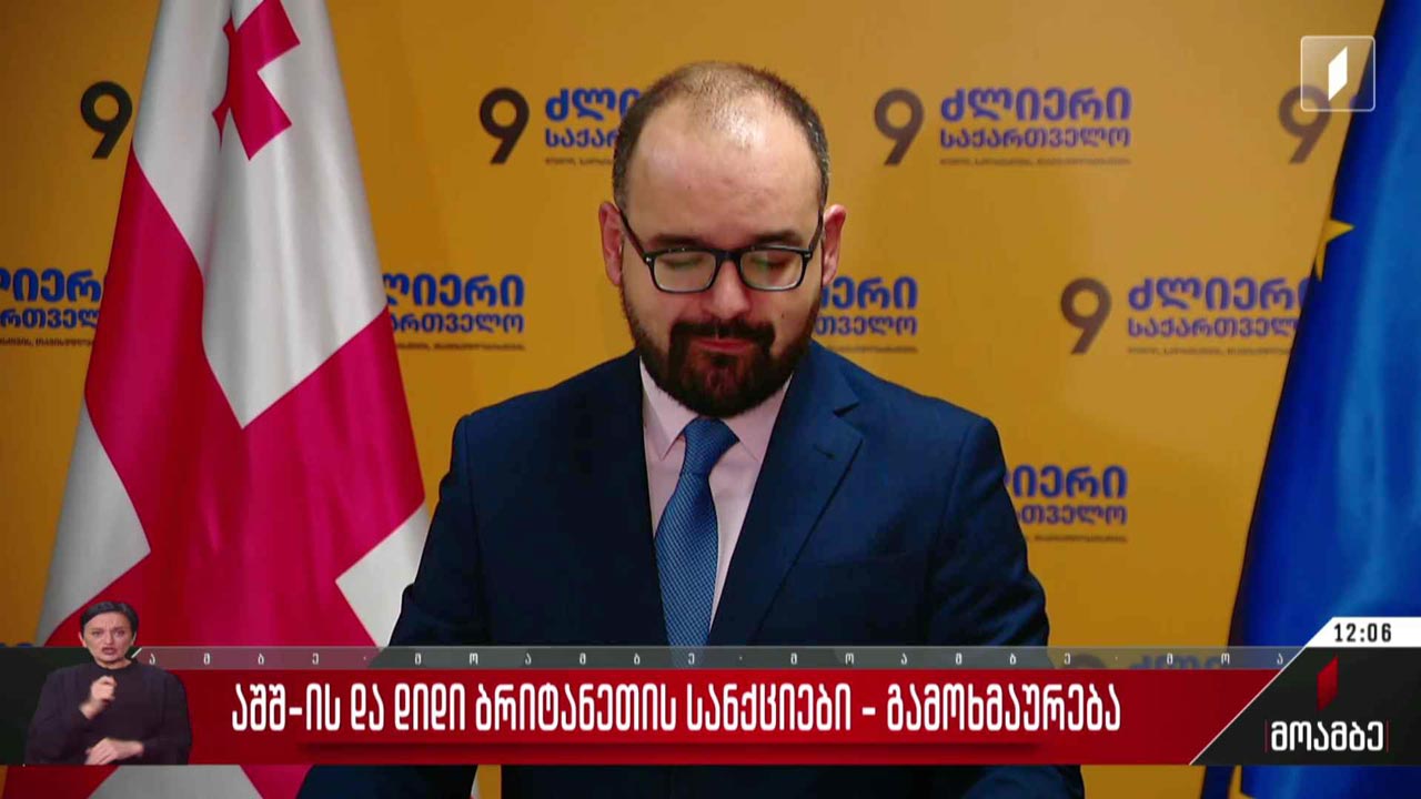 ამერიკისა და ბრიტანეთის სანქციებს ეხმაურებიან პოლიტიკურ სპექტრში