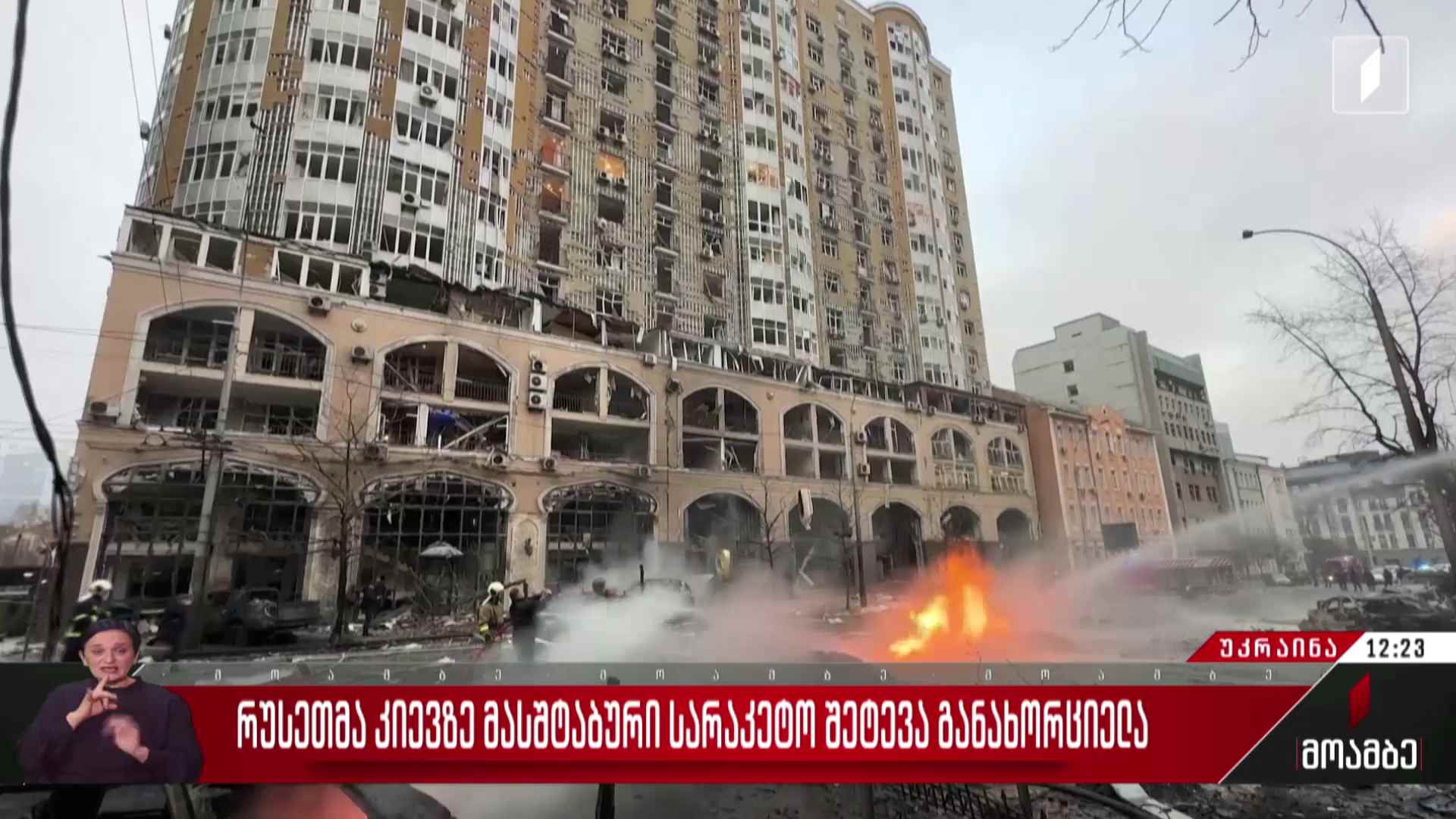 რუსეთმა კიევზე მასშტაბური სარაკეტო შეტევა განახორციელა