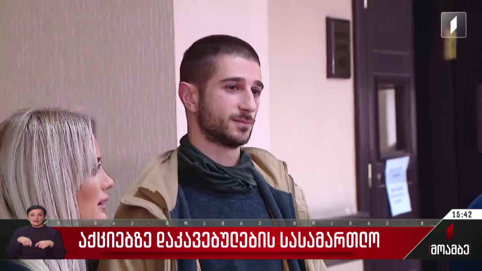 აქციებზე დაკავებულების სასამართლო