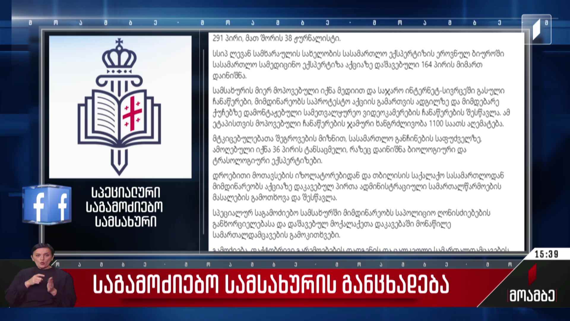 საგამოძიებო სამსახურის განცხადება