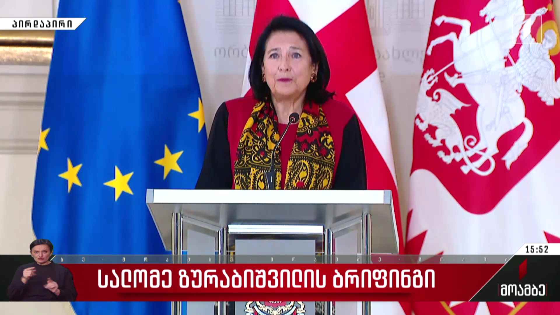სალომე ზურაბიშვილის ბრიფინგი