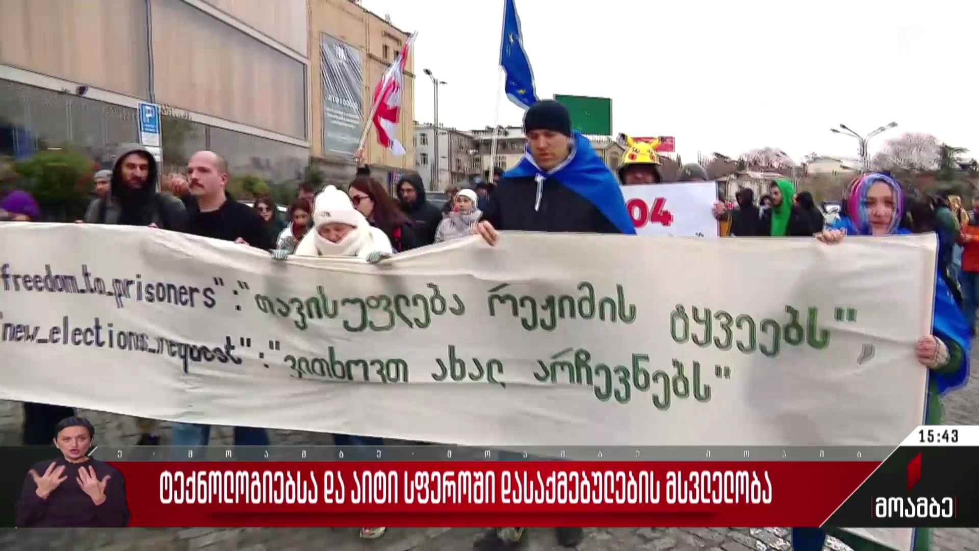 ტექნოლოგიებსა და აიტი სფეროში დასაქმებულების აქცია-მსვლელობა