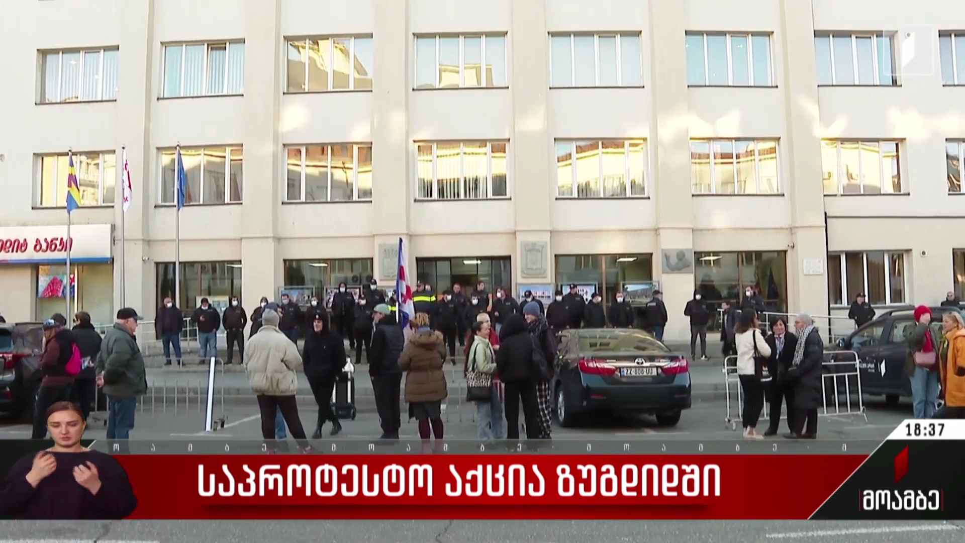 საპროტესტო აქცია ზუგდიდში
