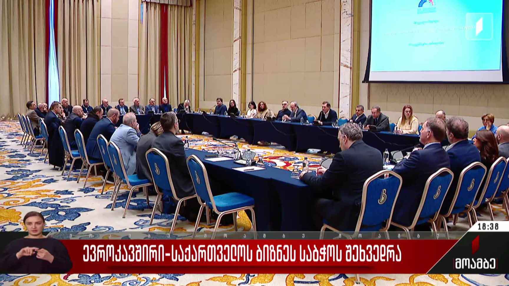 ევროკავშირი-საქართველოს ბიზნეს საბჭოს შეხვედრა