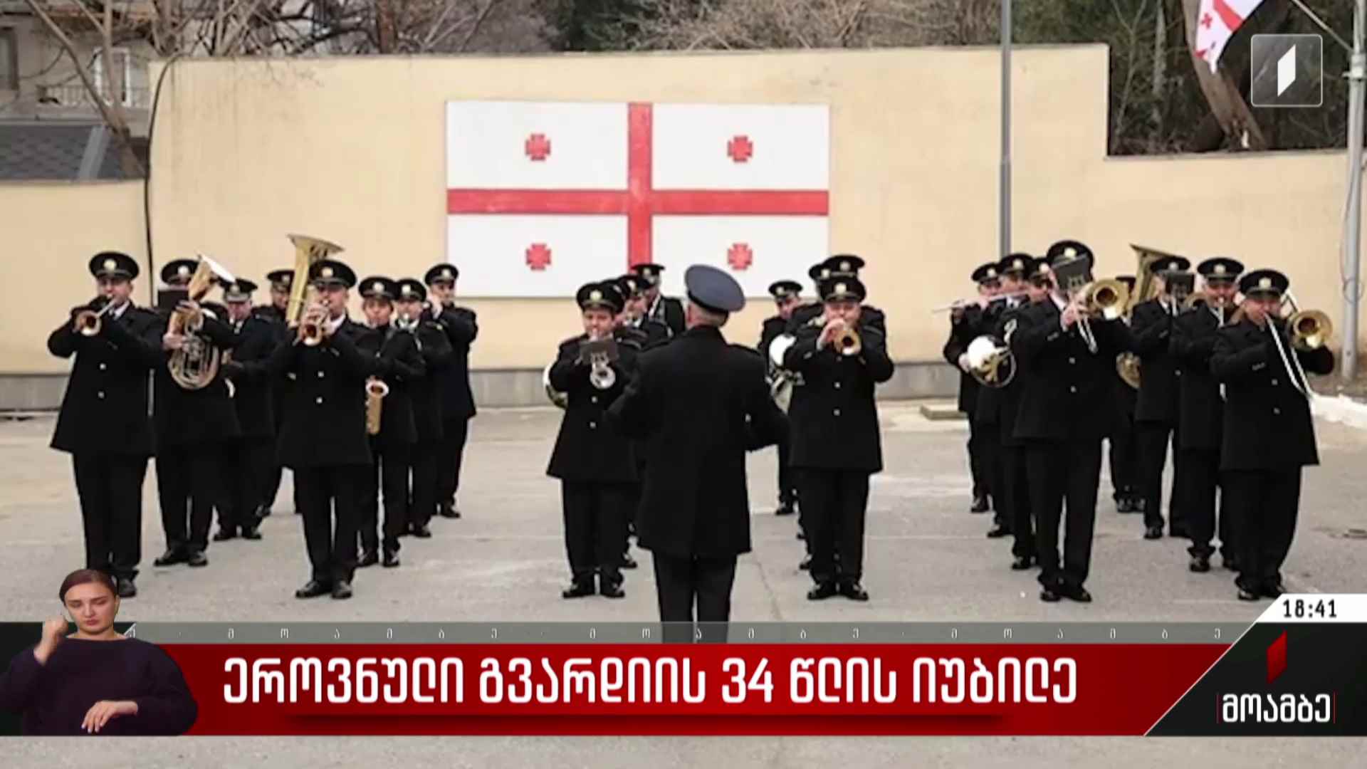 ეროვნული გვარდიის 34 წლის იუბილე