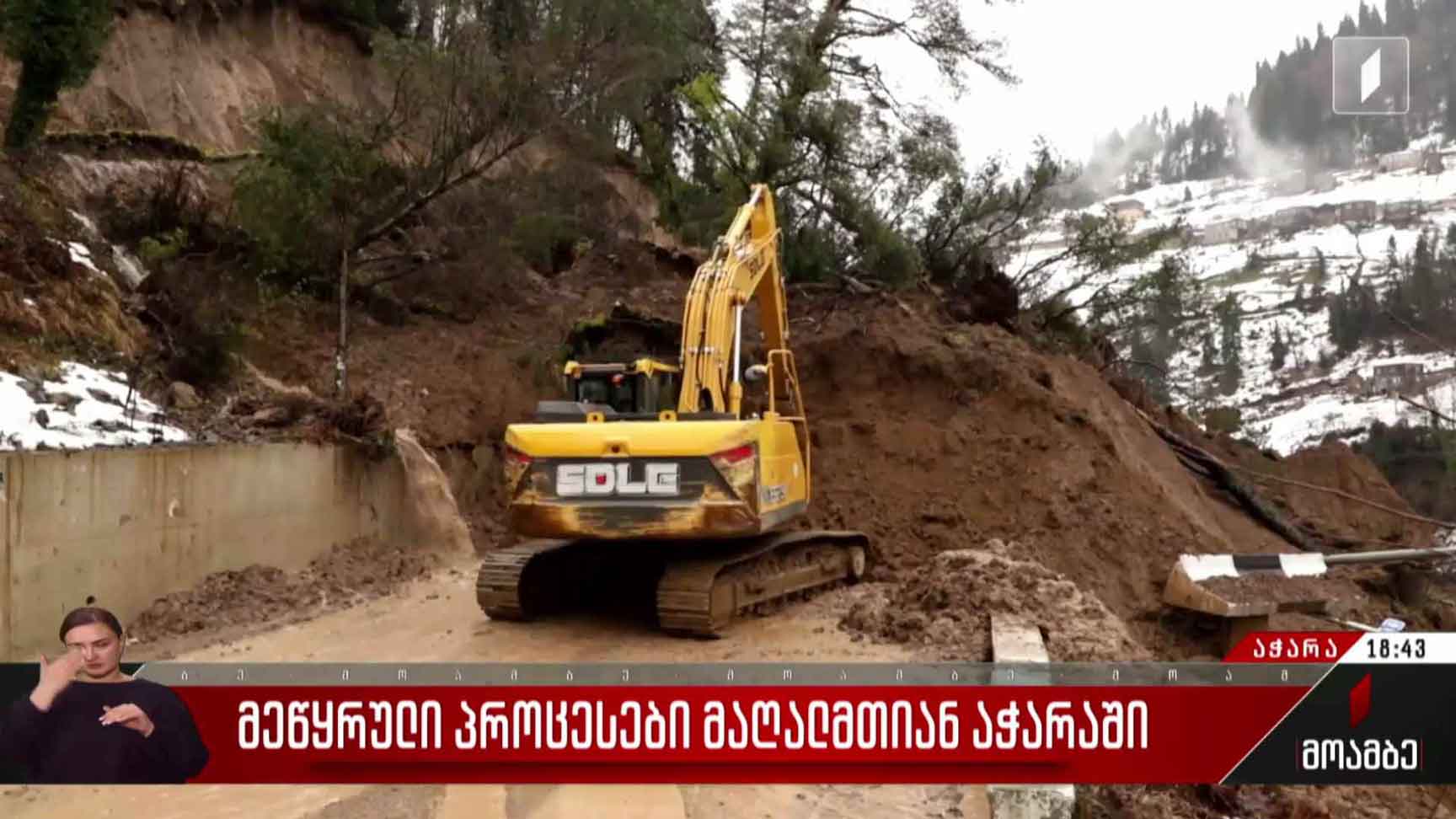 მეწყრული პროცესები მაღალმთიან აჭარაში