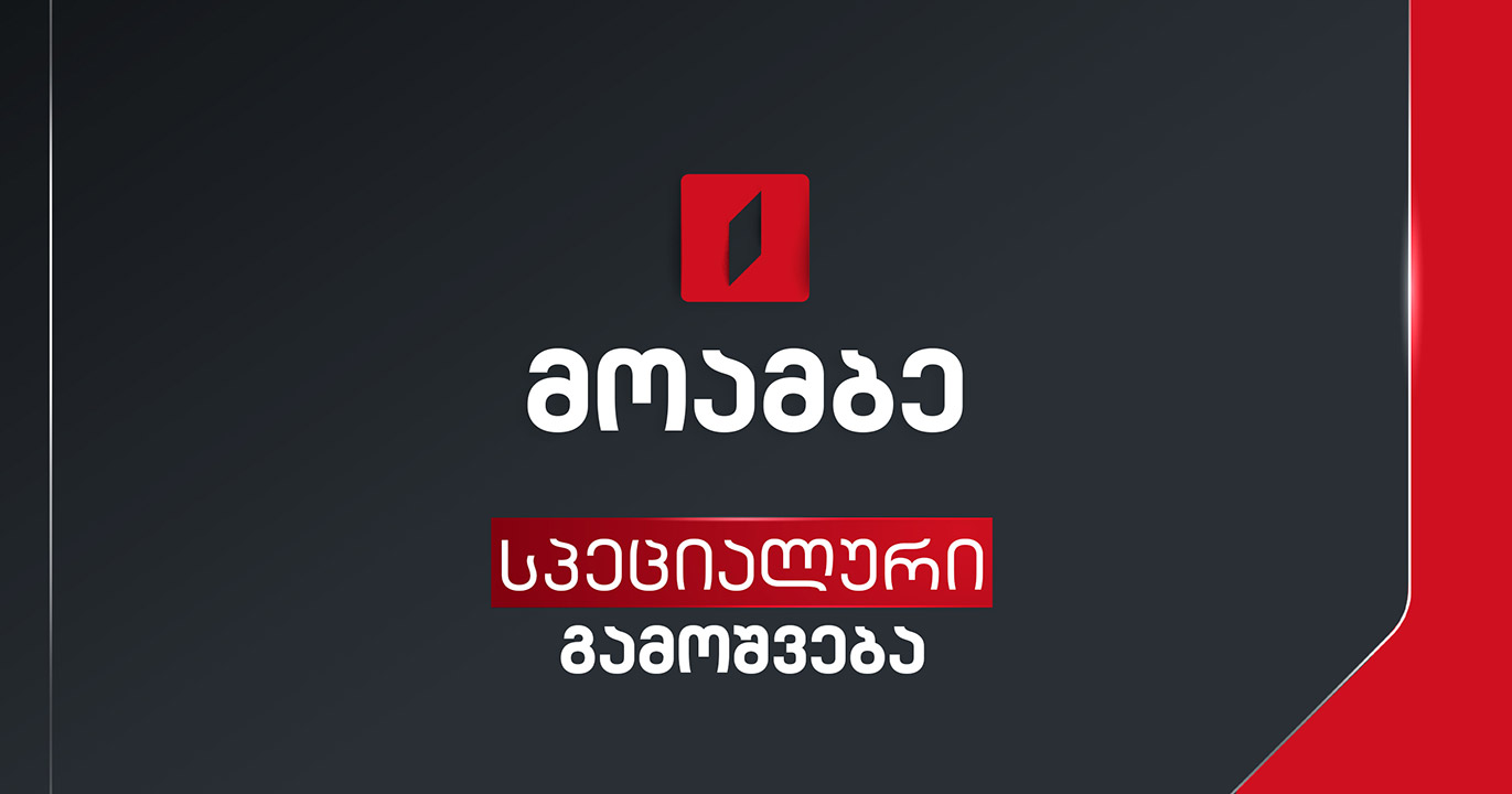 პირველი არხის საგანგებო ეთერი - სტუმრები: სალომე გორგილაძე, ნინო დოლიძე, მაკა ბოჭორიშვილი #LIVE