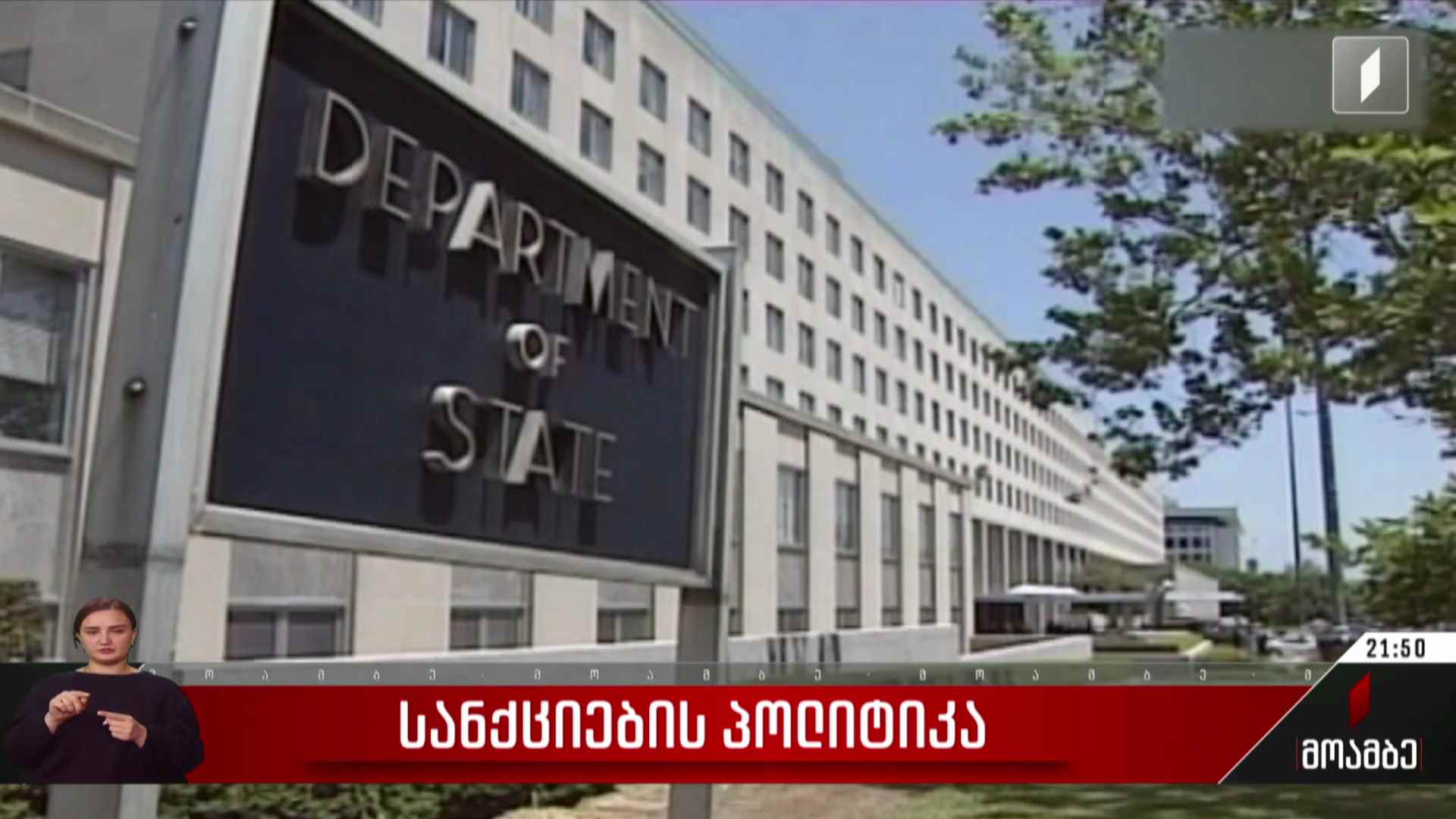 სანქციების პოლიტიკა